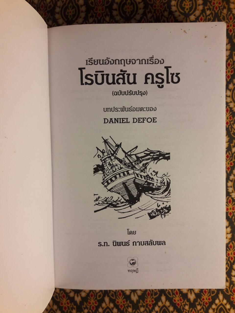 โรบินสัน ครูโซ (Robinson Crusoe) ฉบับปรับปรุง เนื้อหาภาษาไทยและภาษาอังกฤษ