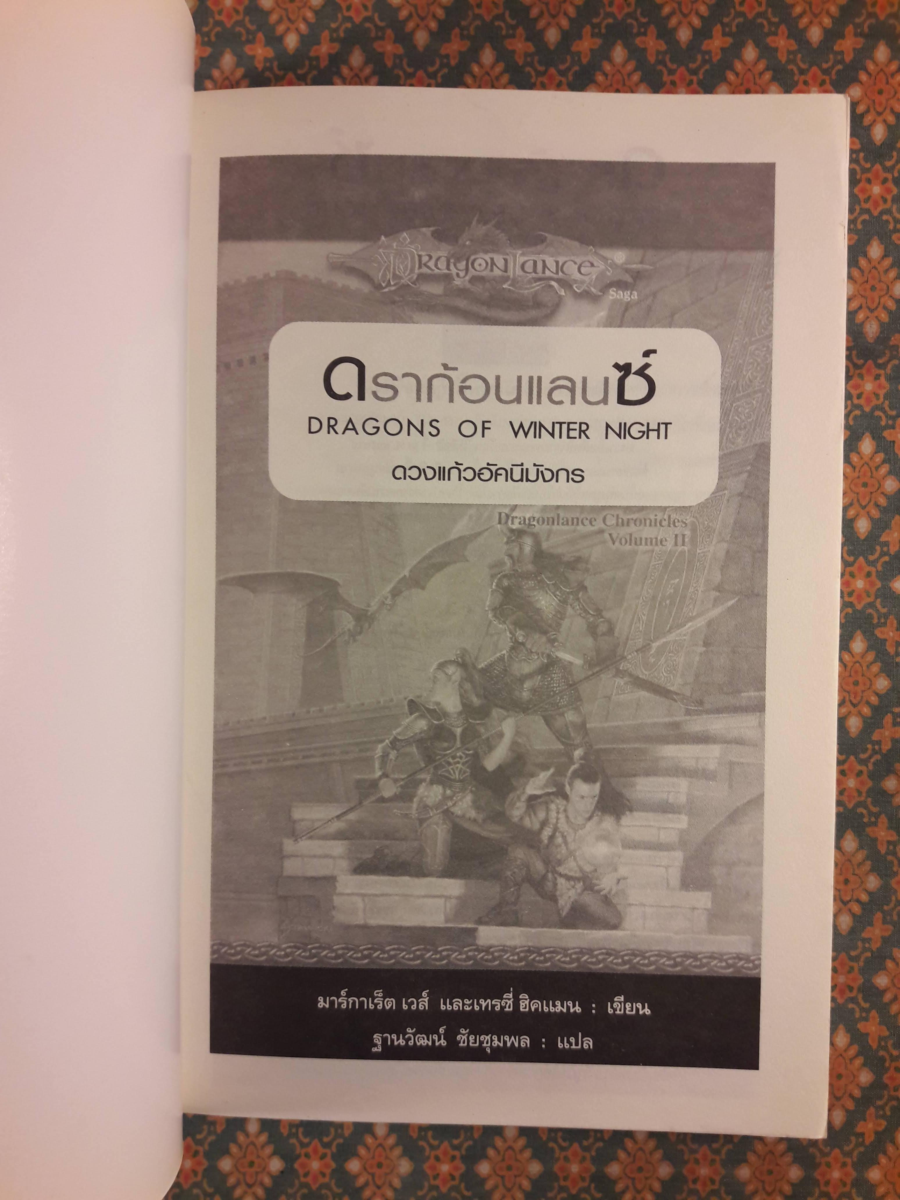 ดราก้อนแลนซ์ DRAGONS OF WINTER NIGHT ดวงแก้วอัคนีมังกร Dragonlance Chronicles Volume II