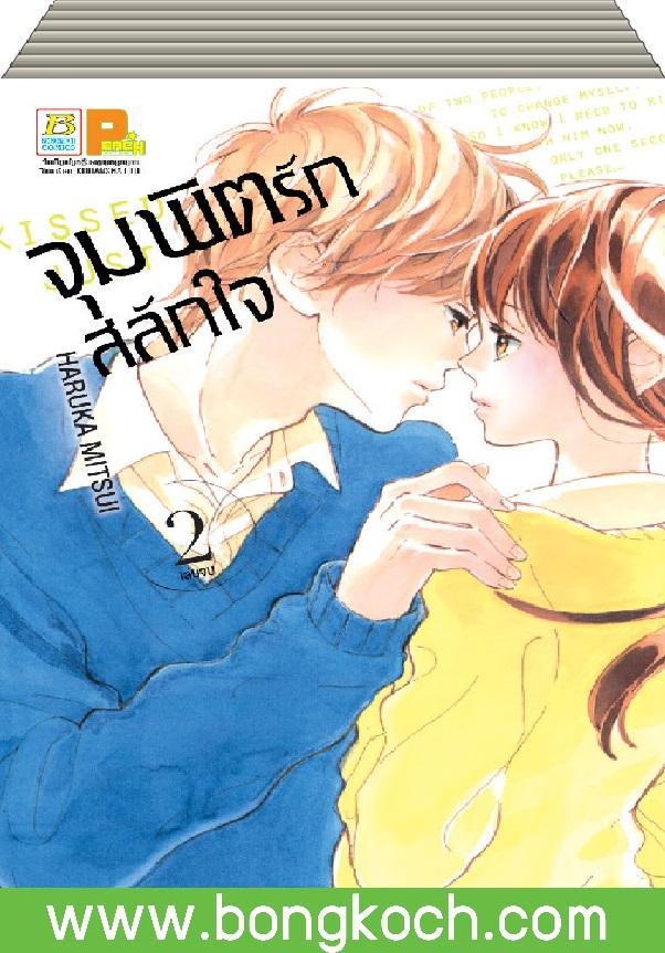 ชื่อหนังสือ จุมพิตรักสลักใจ เล่ม 1-2 (จบ) ประเภท การ์ตูน ญี่ปุ่น บงกช Bongkoch