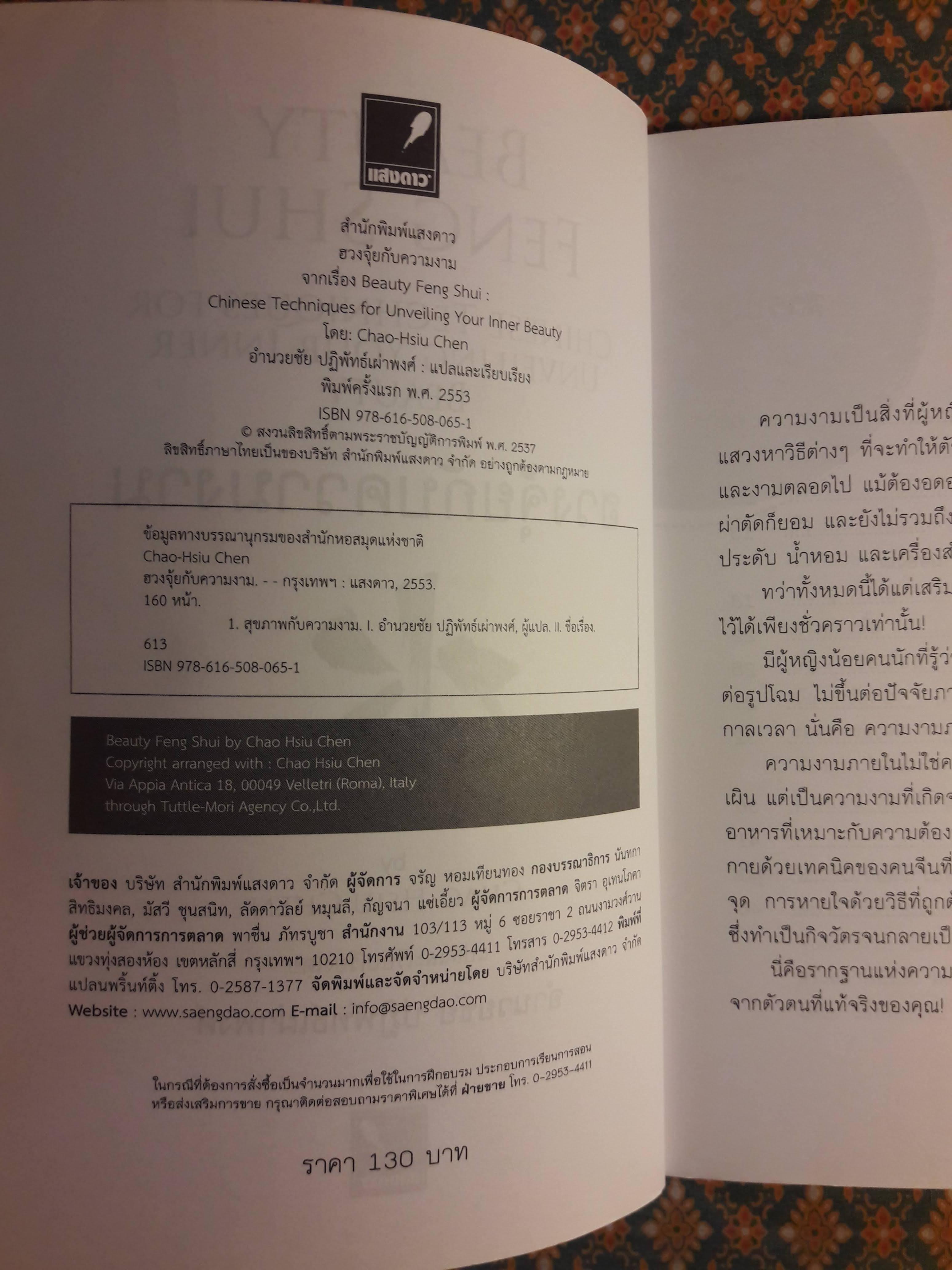 ฮวงจุ้ยกับความงาม BEAUTY FENG SHUI CHINESE TECHNIQUES FOR UNVEILING YOUR INNER BEAUTY