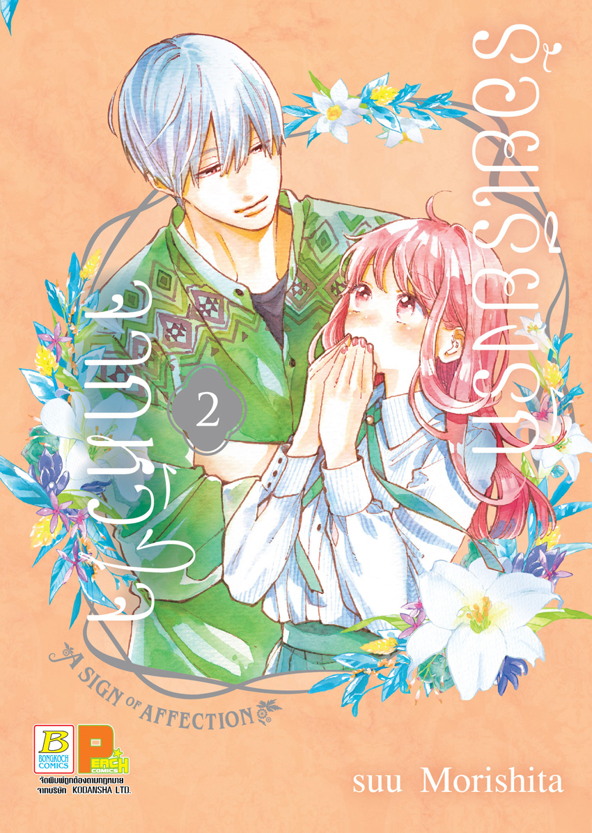 หนังสือการ์ตูนเรื่อง ร้อยเรียงรักจากหัวใจ เล่ม 2