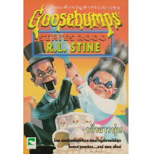 Aksara for kids เรื่องสั้น Goosebumps ตอน เจ้าสาวหุ่น