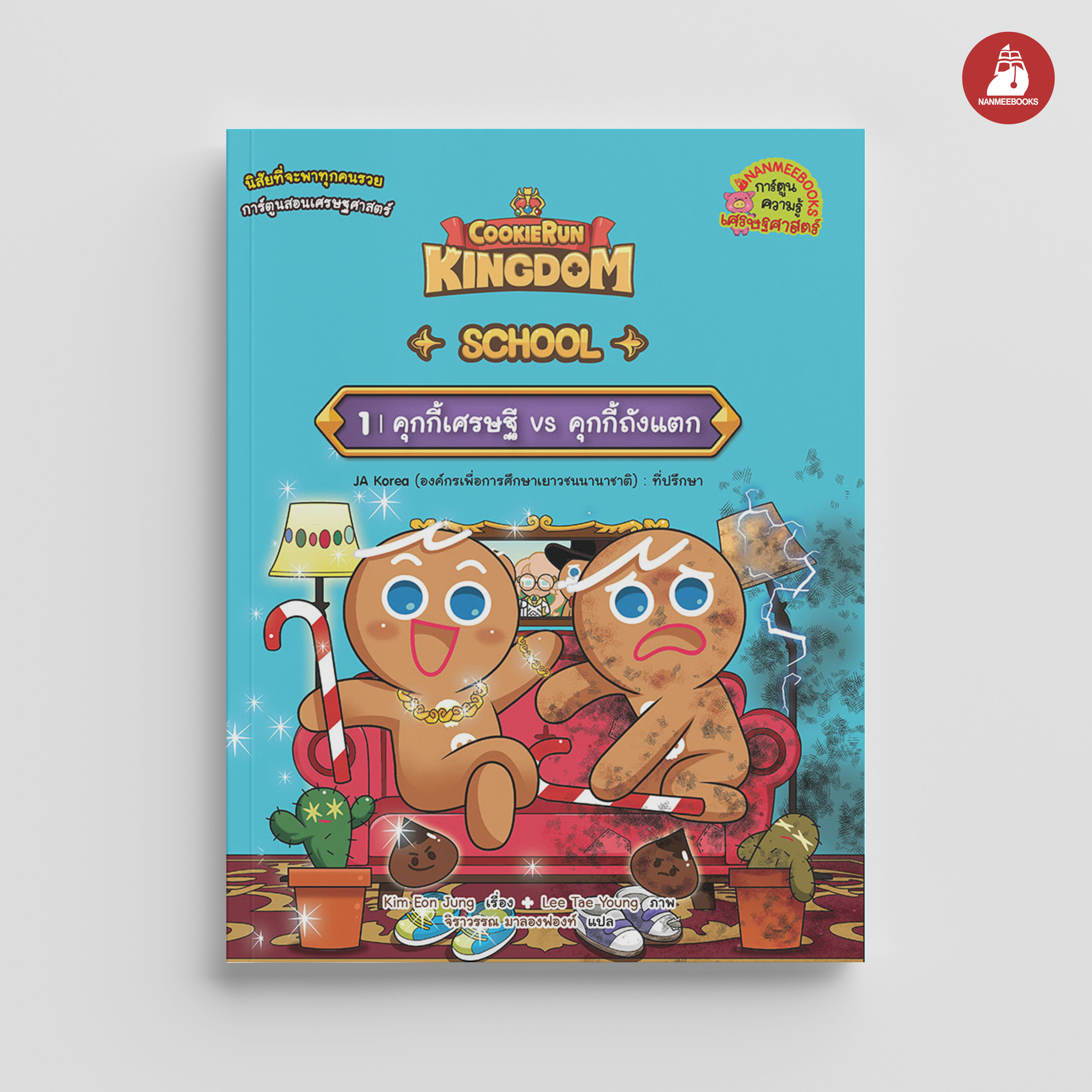 NANMEEBOOKS หนังสือ คุกกี้รัน Kingdom School เล่ม 1 คุกกี้เศรษฐี vs คุกกี้ถังแตก : การ์ตูน การ์ตูนความรู้