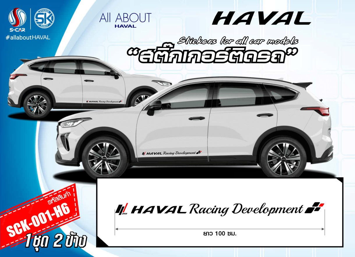 สติ๊กเกอร์ติดรถ HAVAL ตัวหนังสือติดข้างรถ Haval Racing Development