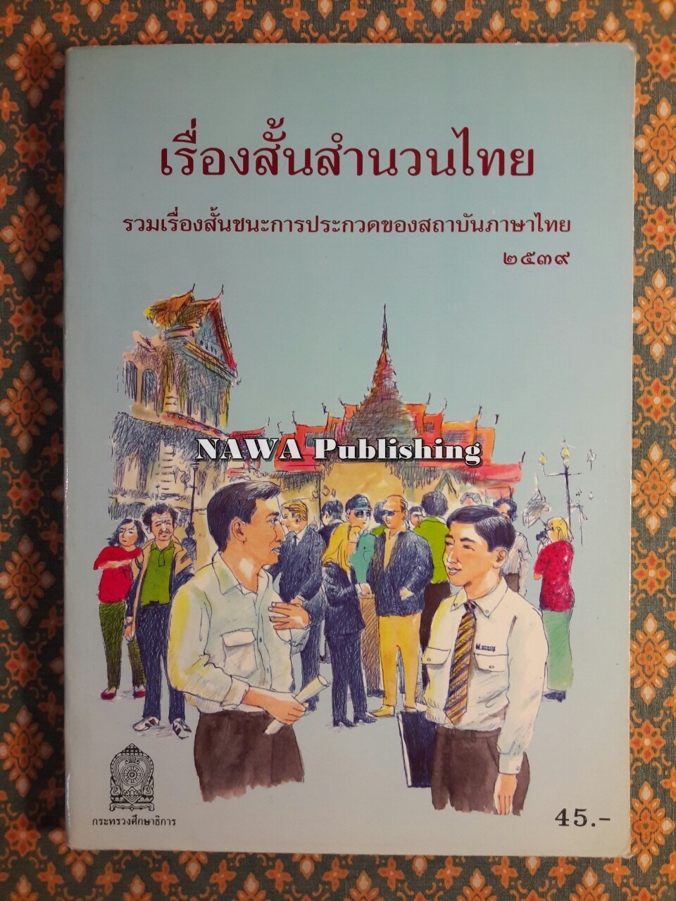 เรื่องสั้นสำนวนไทย เล่ม 2