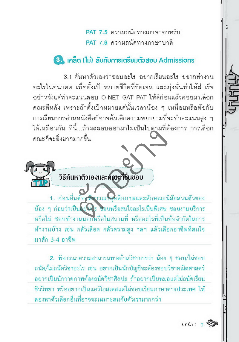 พิชิตภาษาไทย Admission และเตรียมสอบ ม.4-5-6
