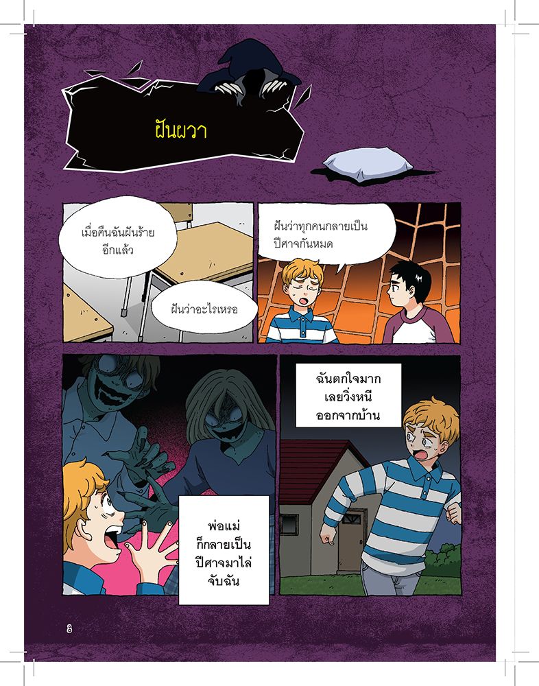 NANMEEBOOKS หนังสือ ผีโรงเรียนรัสเซีย การ์ตูนความรู้ ชุด เรื่องผี ๆ รอบโลก