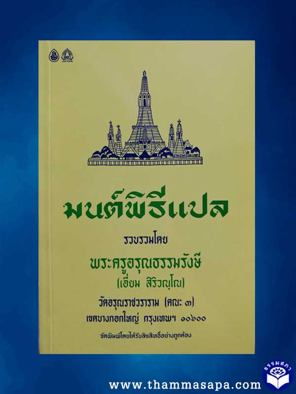หนังสือ มนต์พิธีแปล พระครูอรุณธรรมรังษี ( เอี่ยม สิริวณฺโณ)