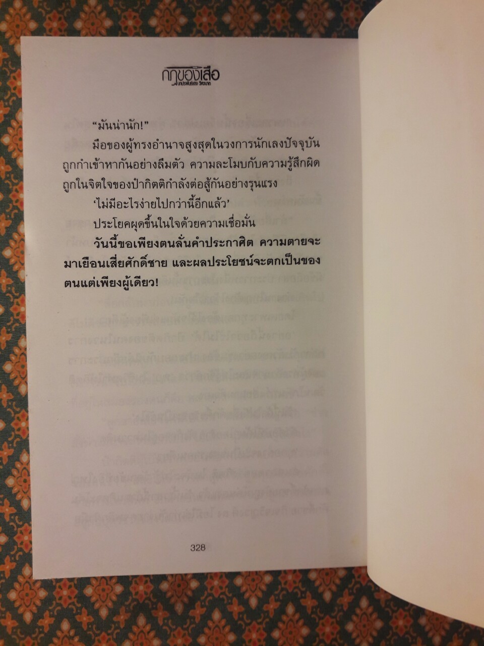 กฏของเสือ (2 เล่มจบ)