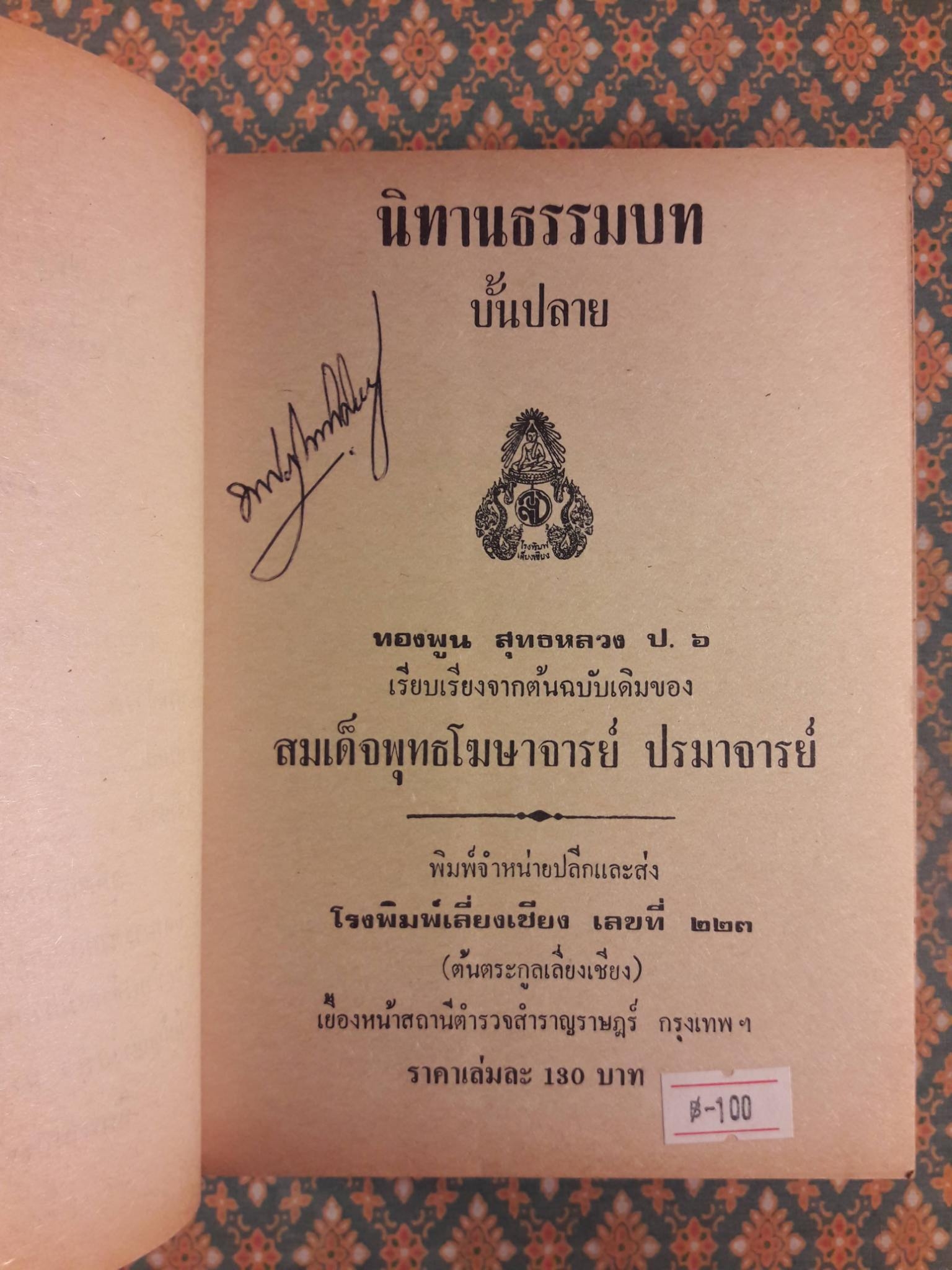 นิทานธรรมบทบั้นปลาย