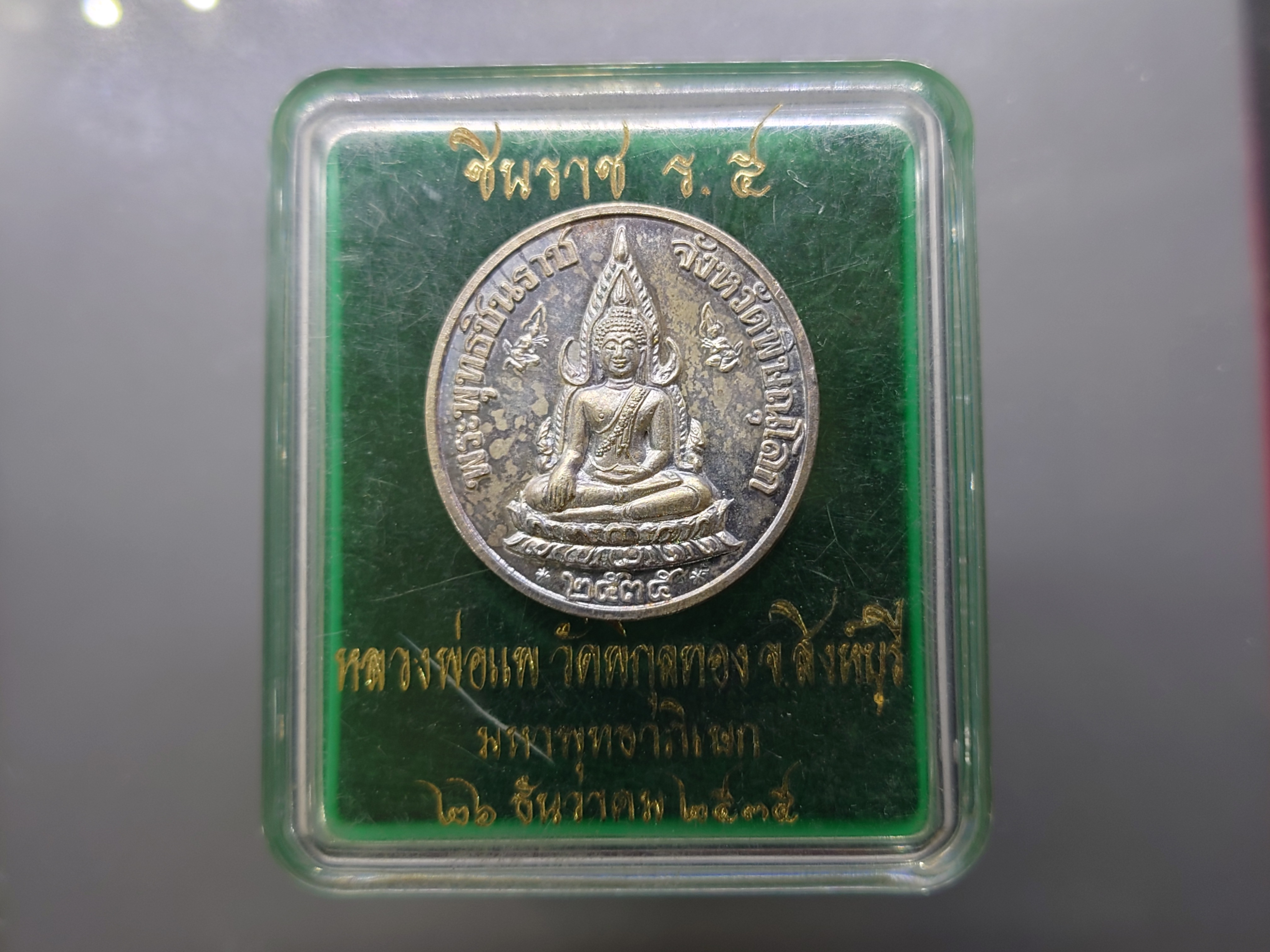 พระพุทธชินราช หลังพระรูปรัชกาลที่5 เนื้อเงิน หลวงพ่อแพ วัดพิกุลทอง จ.สิงห์บุรี ปี2535 พร้อมตลับเดิม แท้ ทันหลวงพ่อ