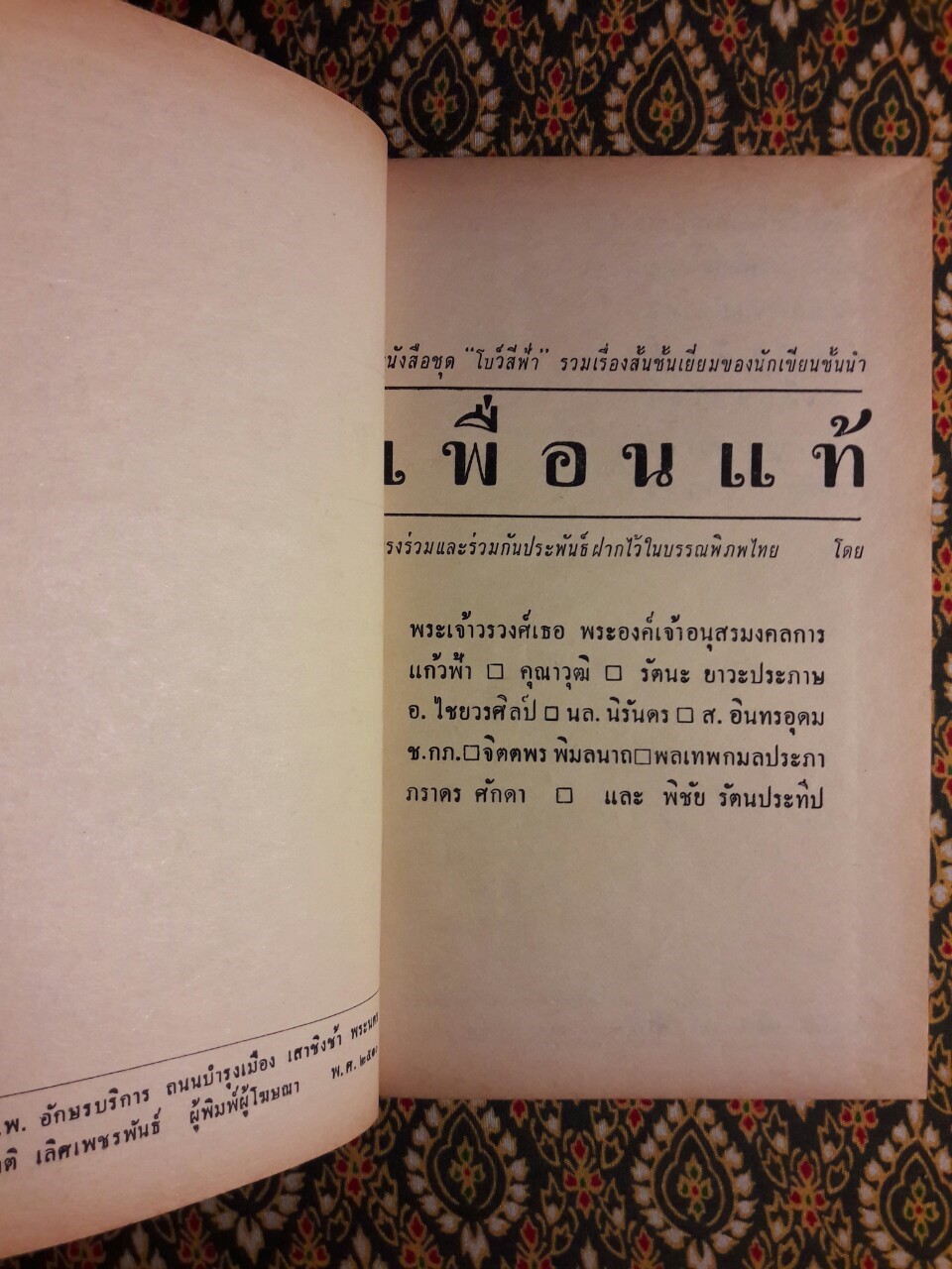 เพื่อนแท้