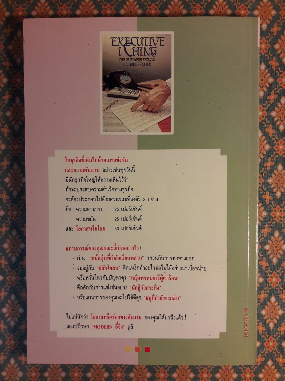 Modern อี้จิง พยากรณ์ชีวิตธุรกิจ EXECUTIVE I CHING The Business Oracle