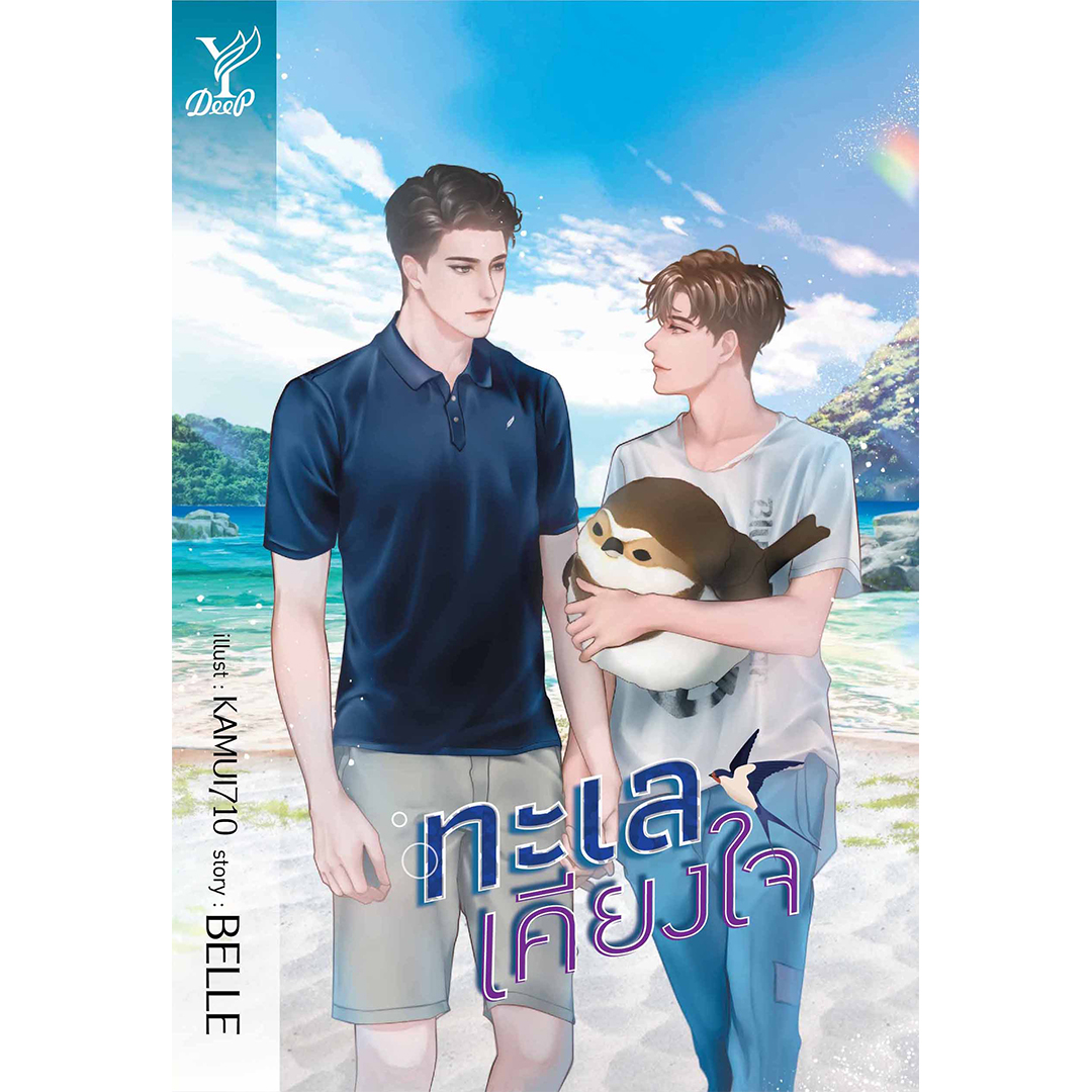 สถาพรบุ๊คส์ หนังสือ นิยาย นิยายวาย ทะเลเคียงใจ โดย BELLE