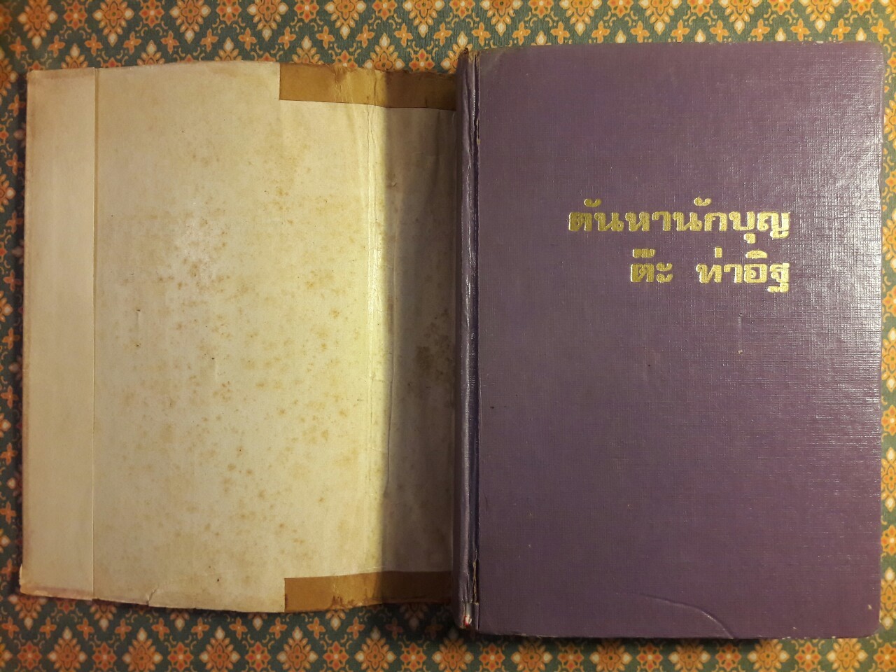 ตัณหานักบุญ