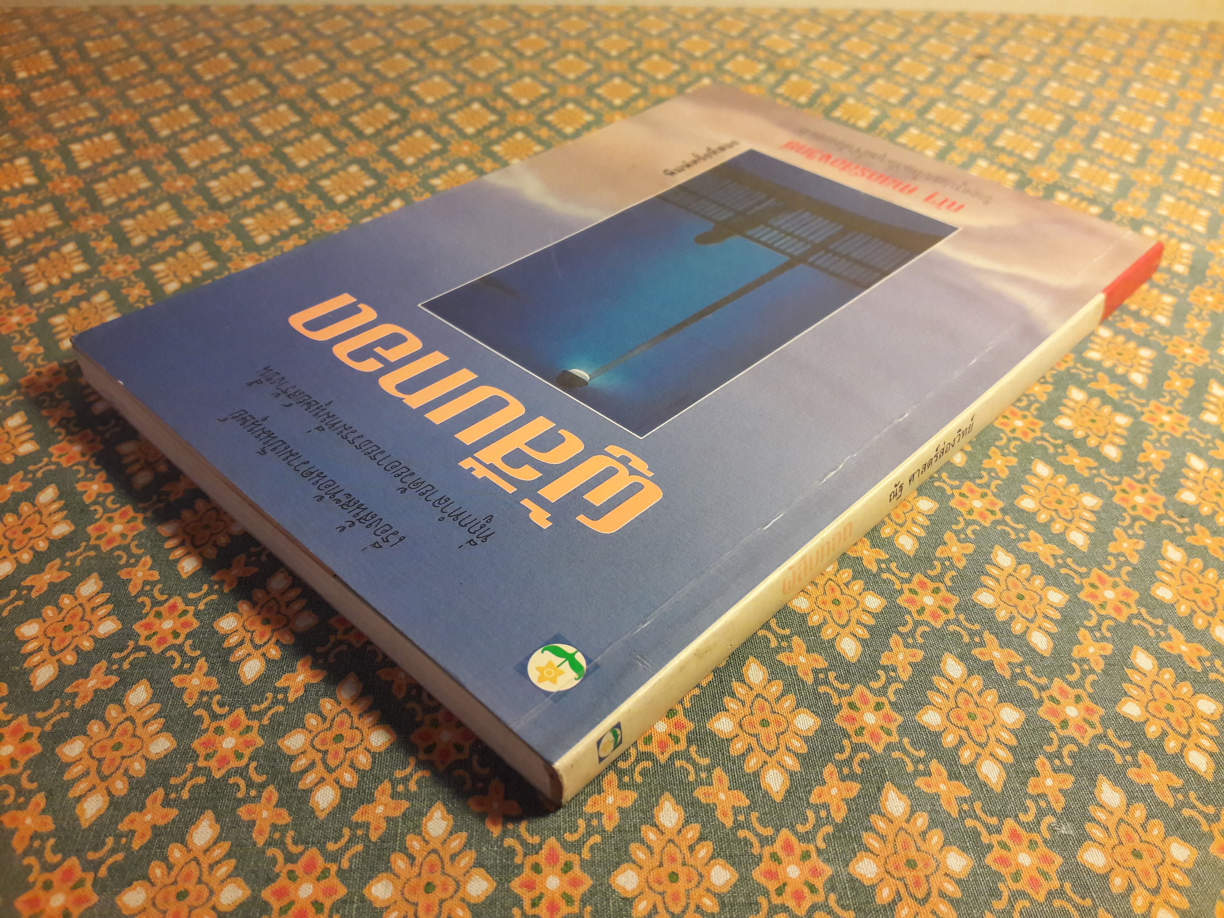 ผู้สืบทอด “88 หนังสือดีวิทยาศาสตร์ไทย”