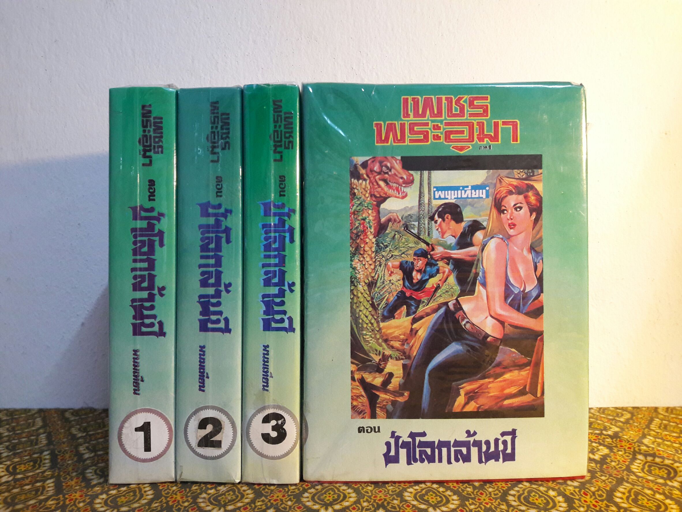 เพชรพระอุมา (53 เล่มจบ)