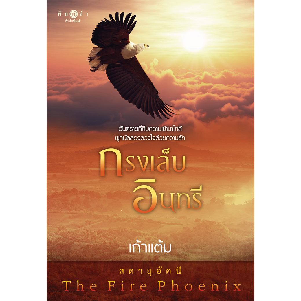 สถาพรบุ๊คส์ หนังสือ นิยาย กรงเล็บอินทรี โดย เก้าแต้ม