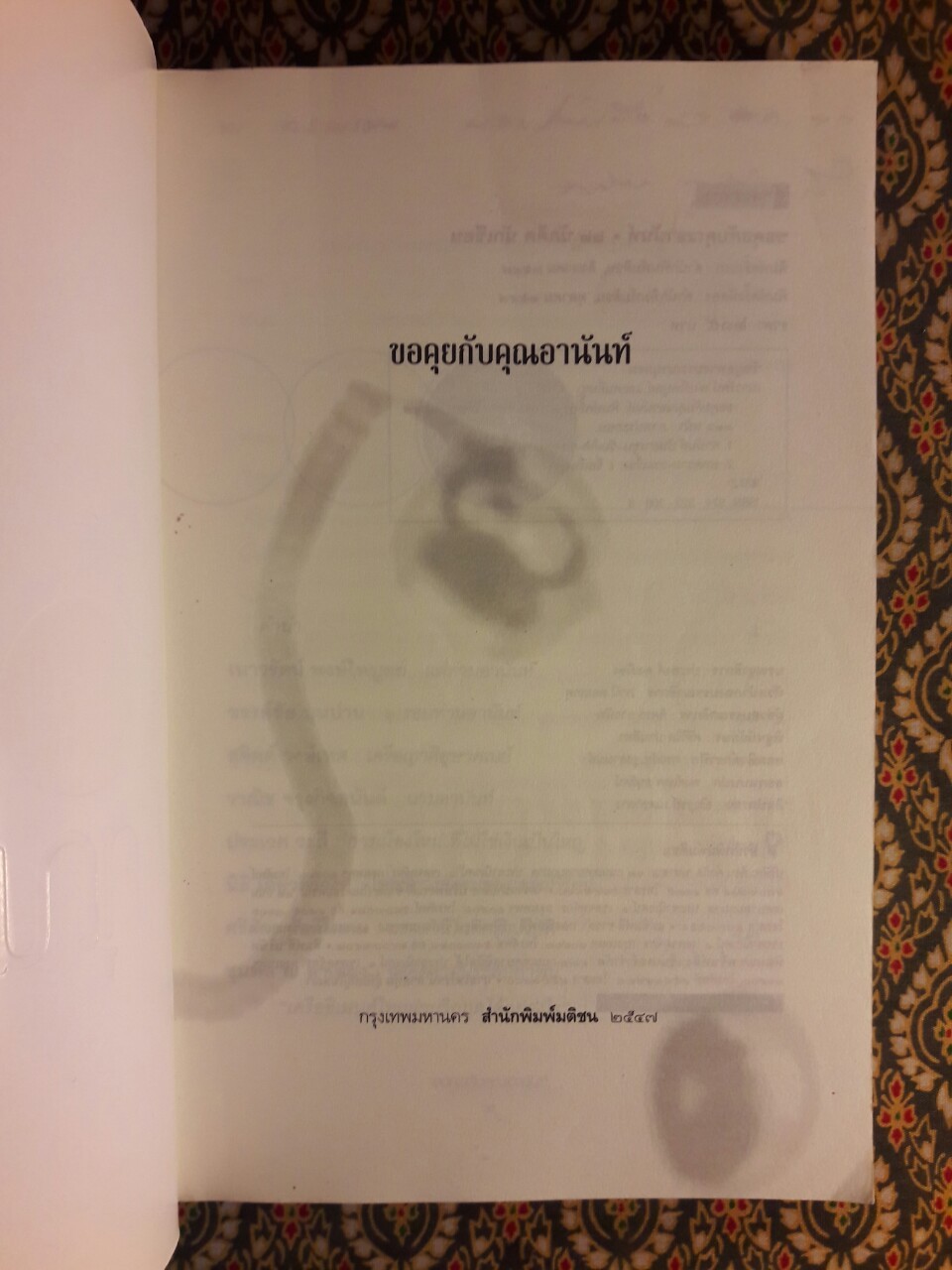 ขอคุยกับคุณอานันท์ 22 นักคิด นักเขียน