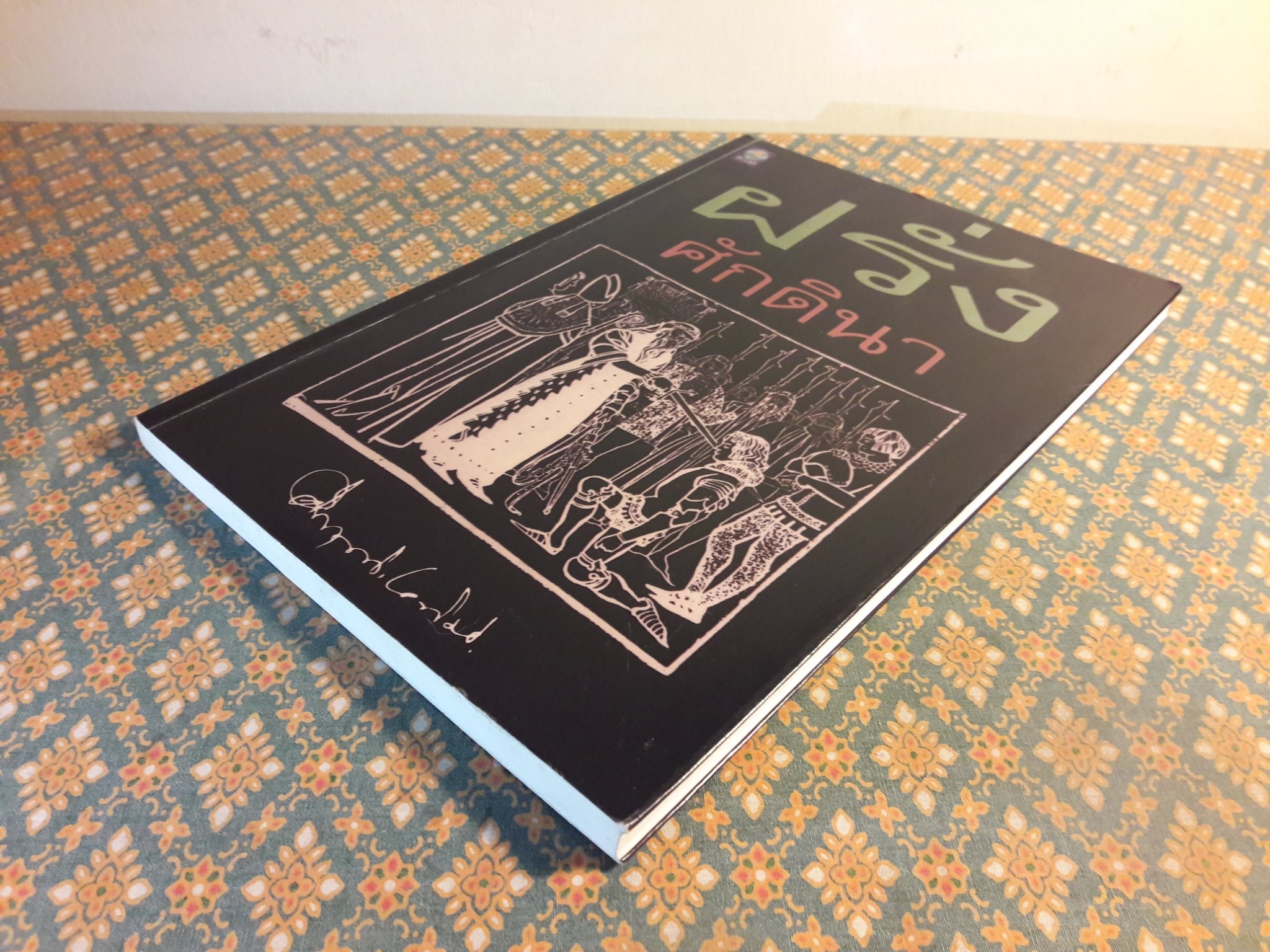 ฝรั่งศักดินา