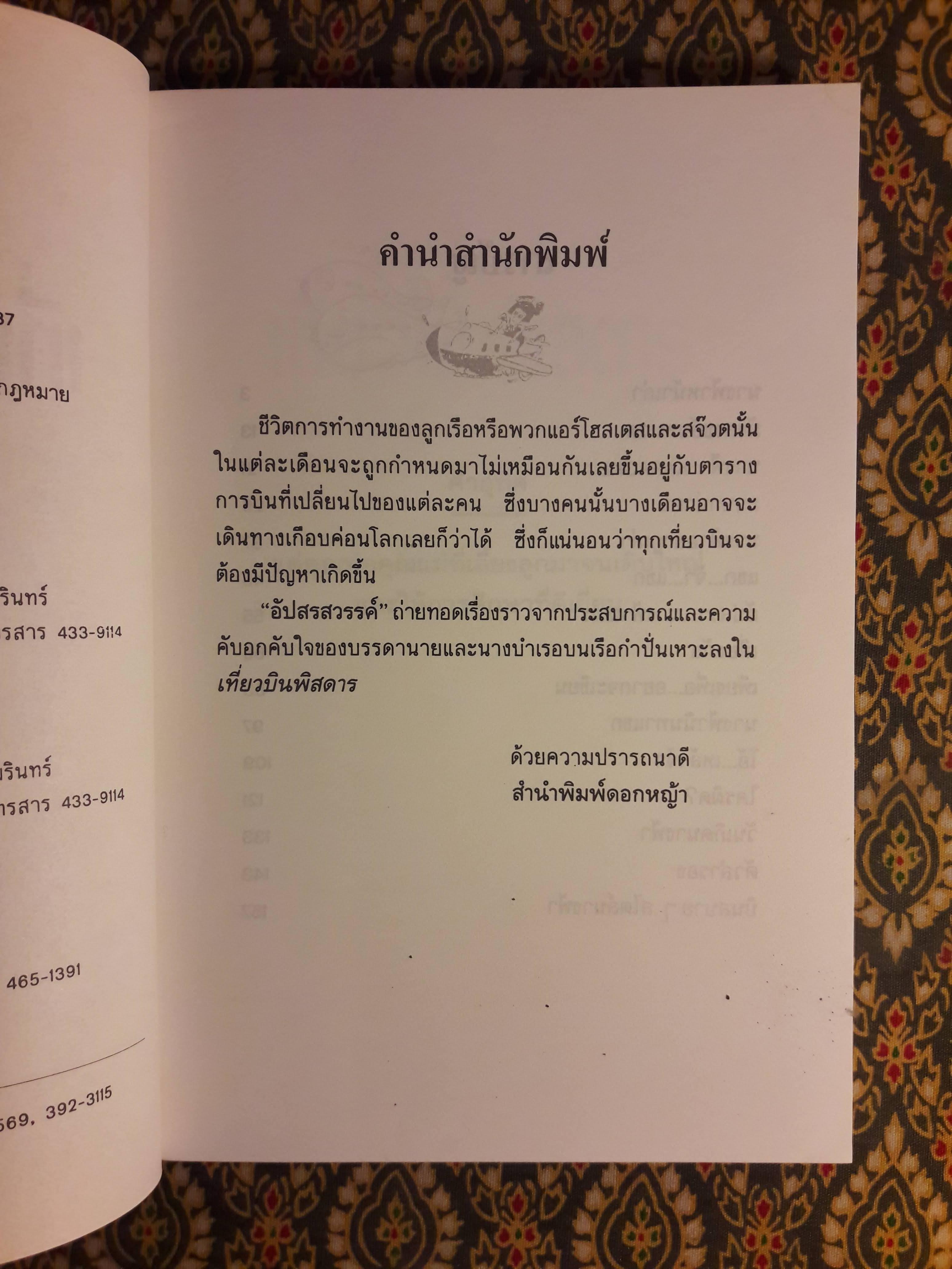 เที่ยวบินพิสดาร