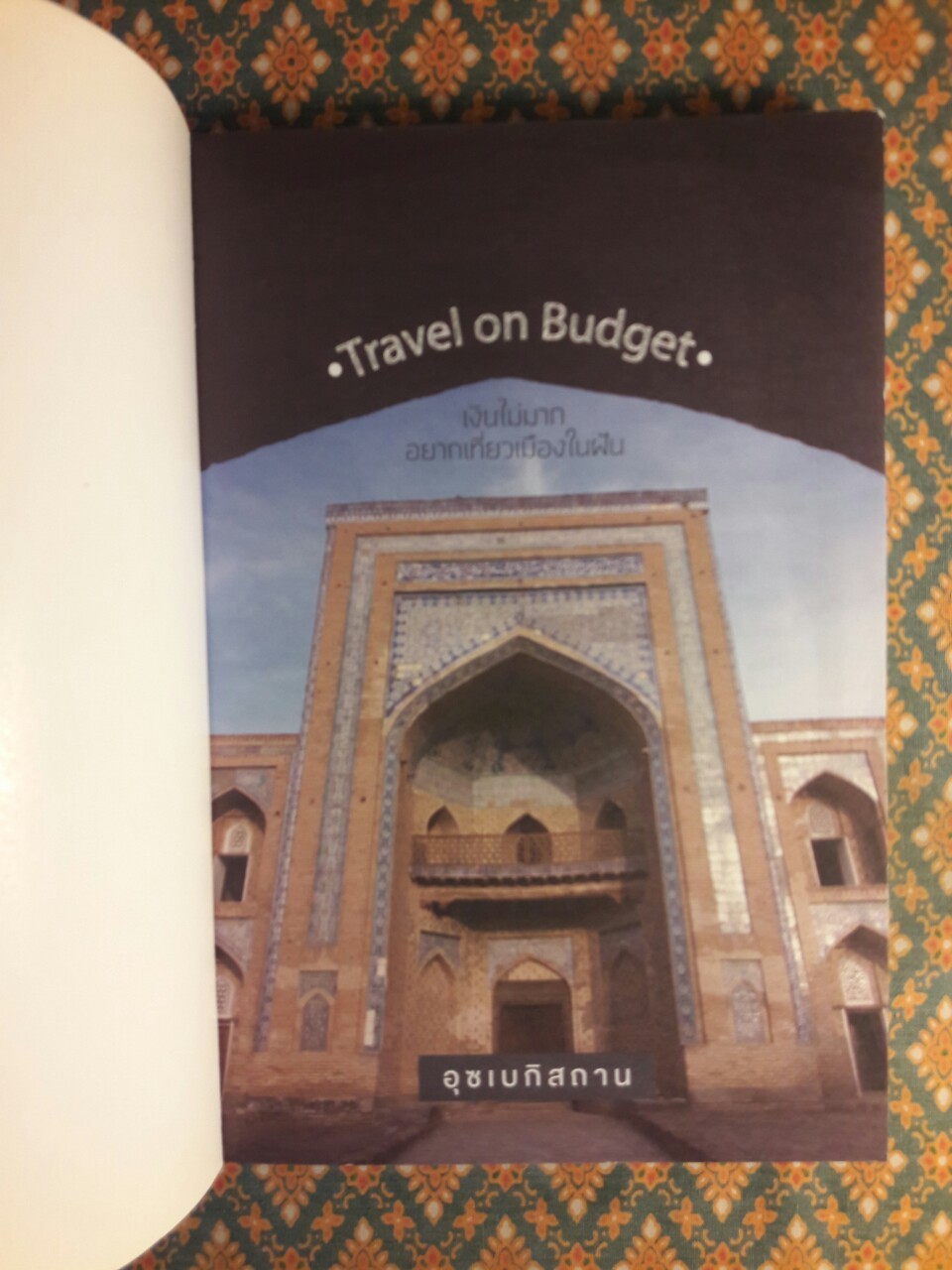 อ้อมแขนกอดแดนโดม