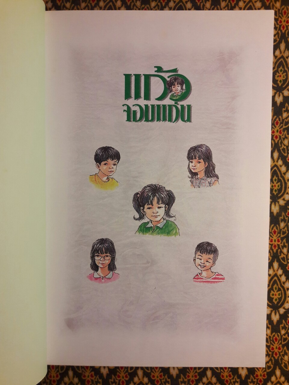 แก้วจอมแก่น