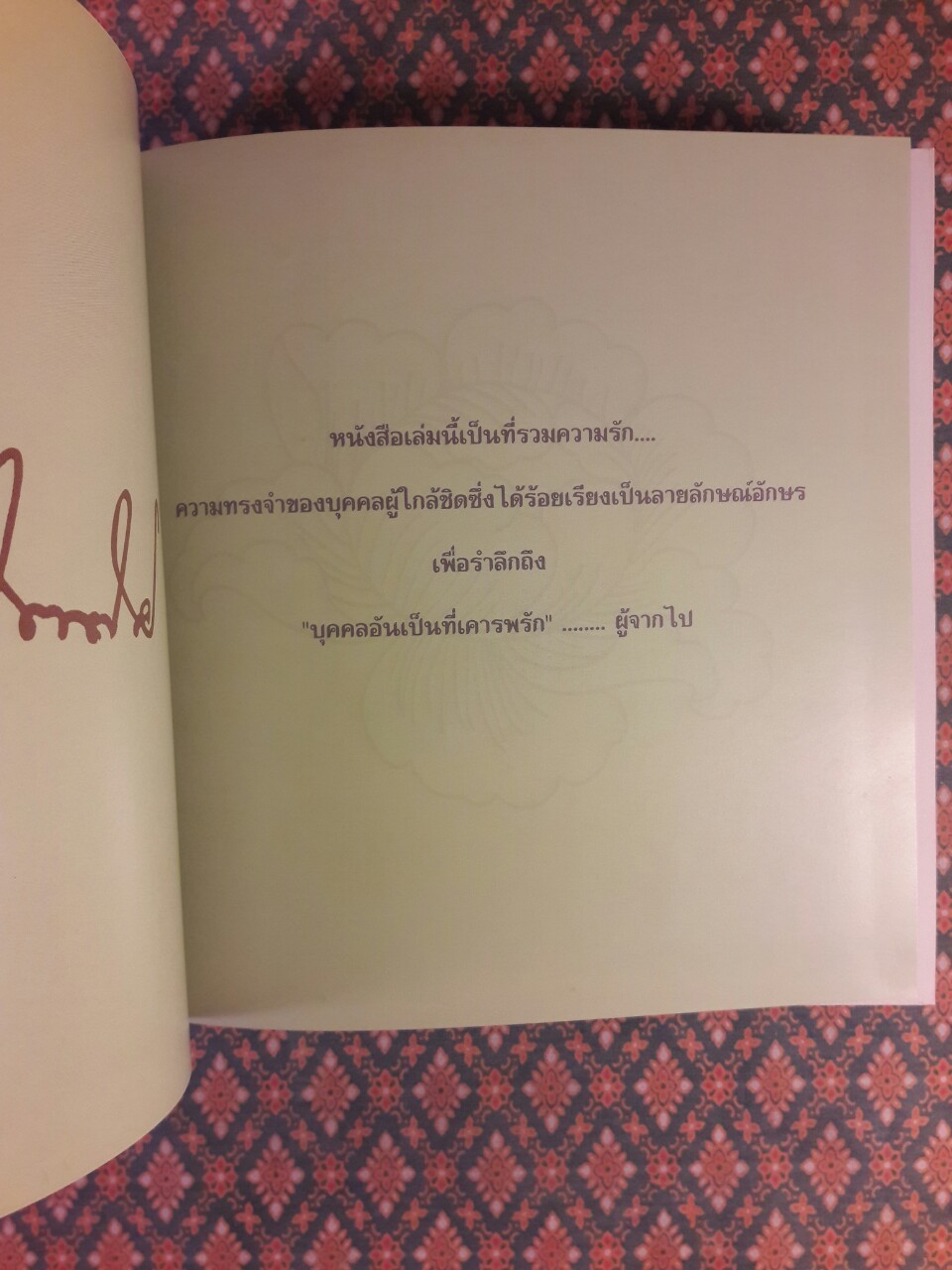 บุคคลอันเป็นที่เคารพรักผู้จากไป