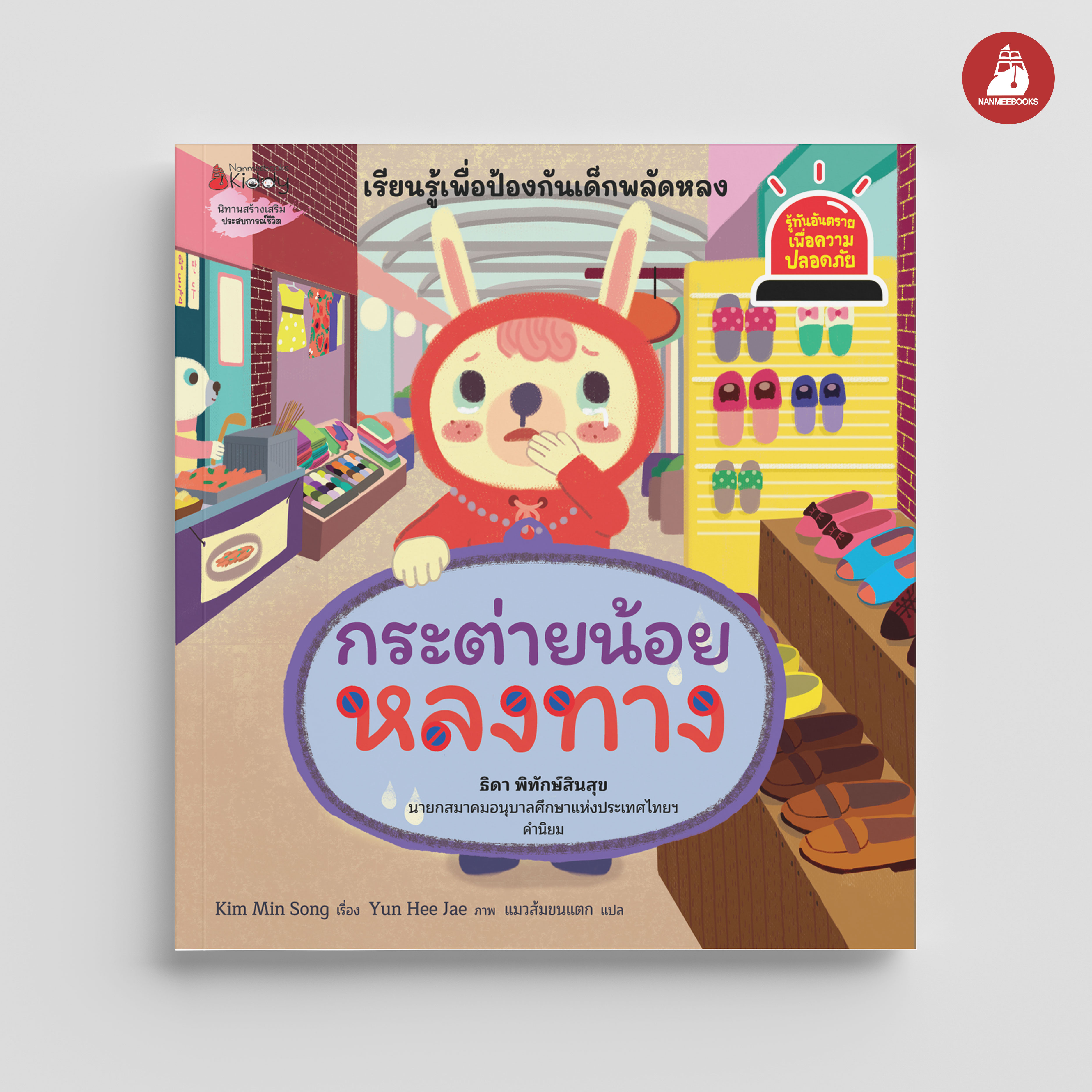NANMEEBOOKS หนังสือ กระต่ายน้อยหลงทาง : ชุด รู้ทันอันตรายเพื่อความปลอดภัย Safety I know