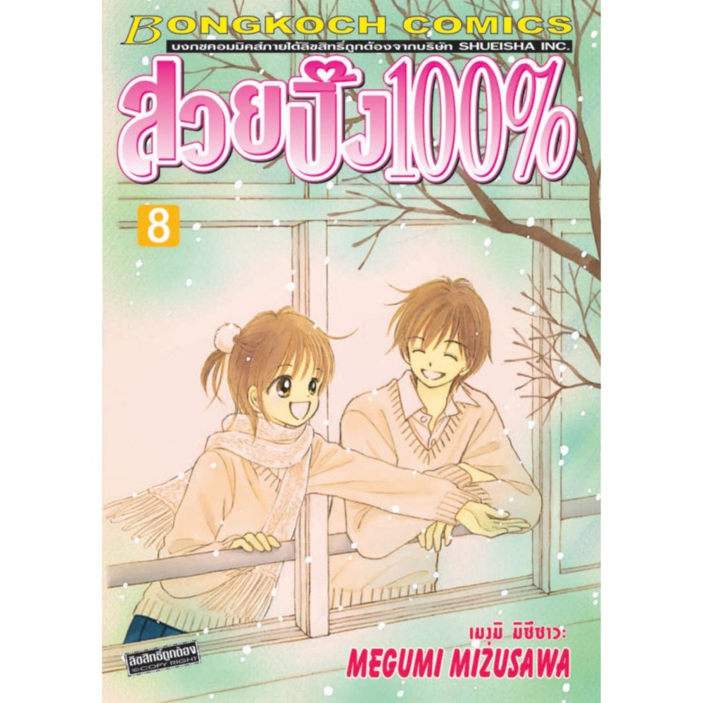 สวยปิ๊ง 100% เล่ม 1-9 (จบ)