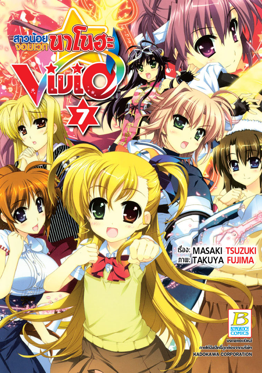 สาวน้อยจอมเวทนาโนฮะ Vivid เล่ม 7