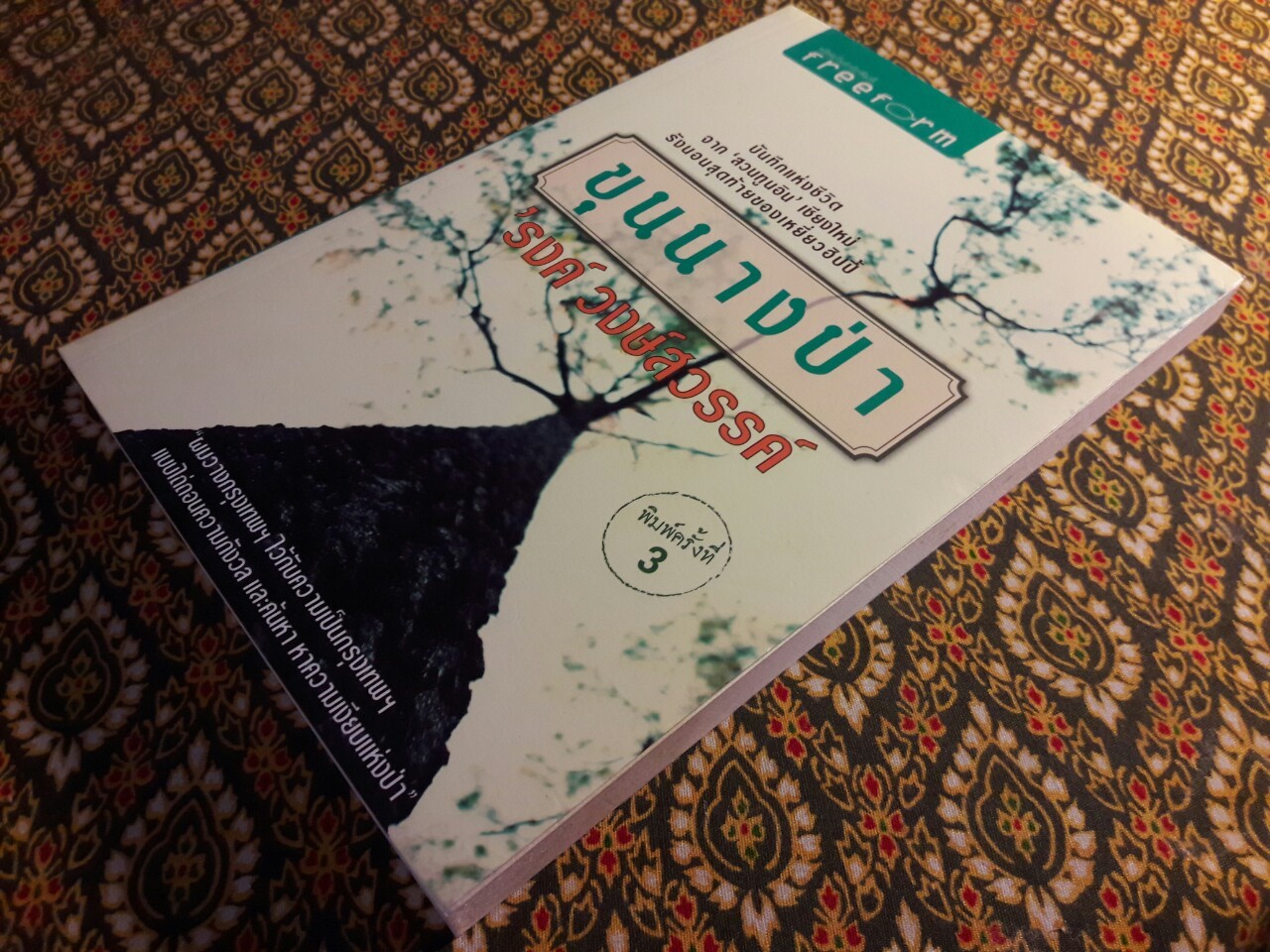 ขุนนางป่า