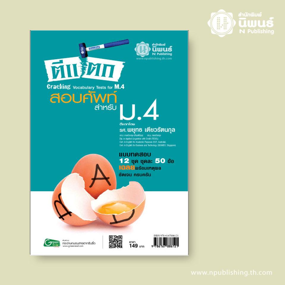 ตีแตกสอบศัพท์ สำหรับชั้น ม.4 เล่ม