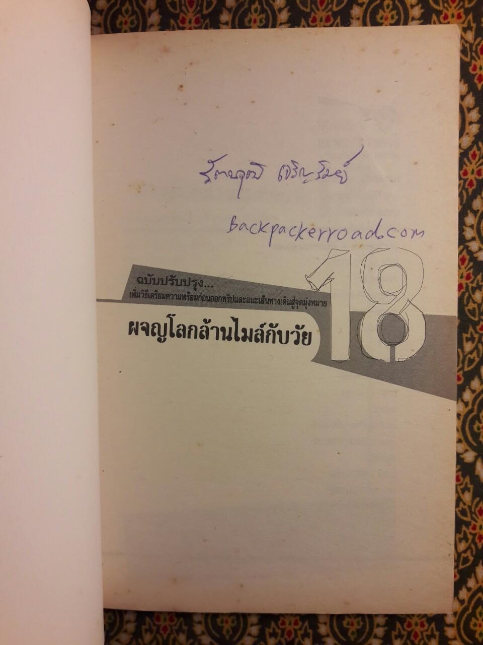 ผจญโลกล้านไมล์กับวัย 18 “พร้อมลายเซ็นผู้เขียน”
