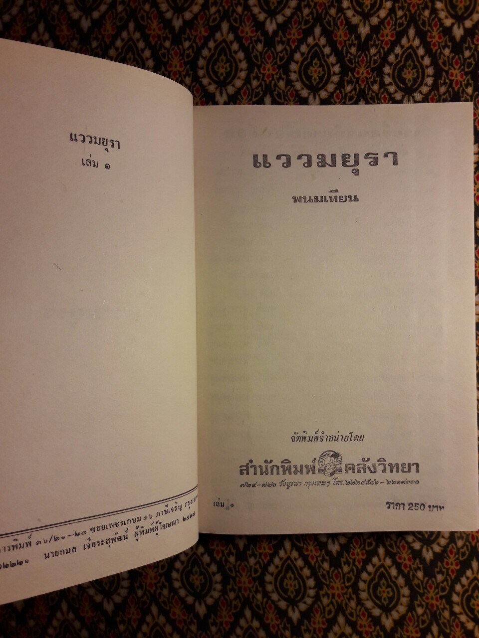 แววมยุรา (2 เล่มจบ)