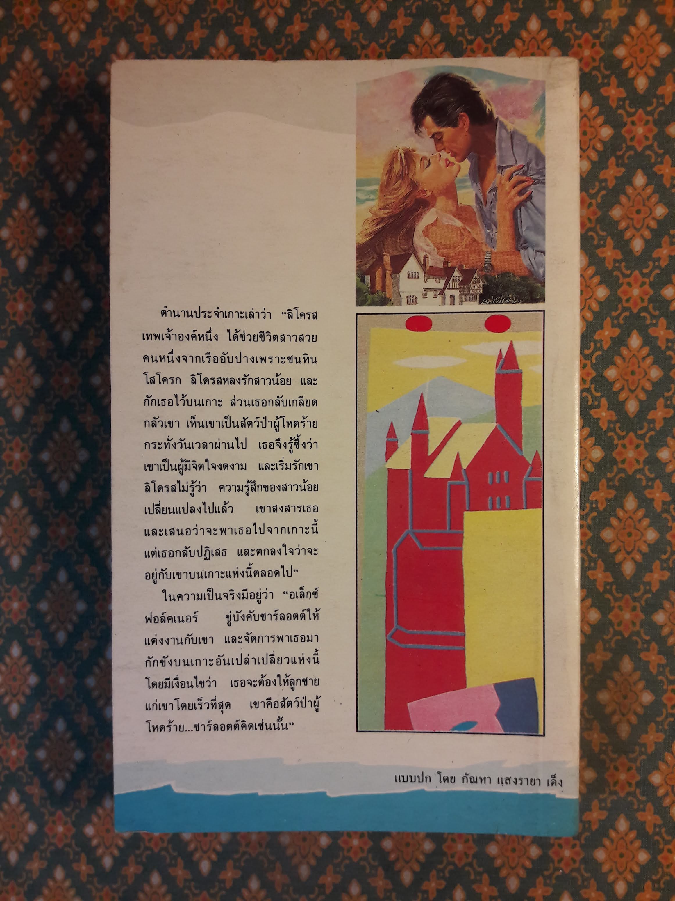 อ้อมกอดพญามาร BEWARE THE BEAST