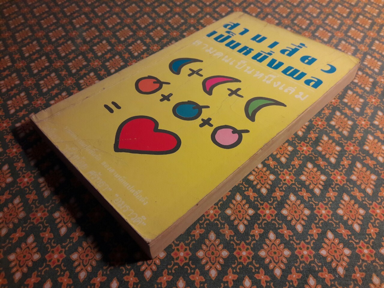 สามเสี้ยวเป็นหนึ่งผล สามคนเป็นหนึ่งเล่ม