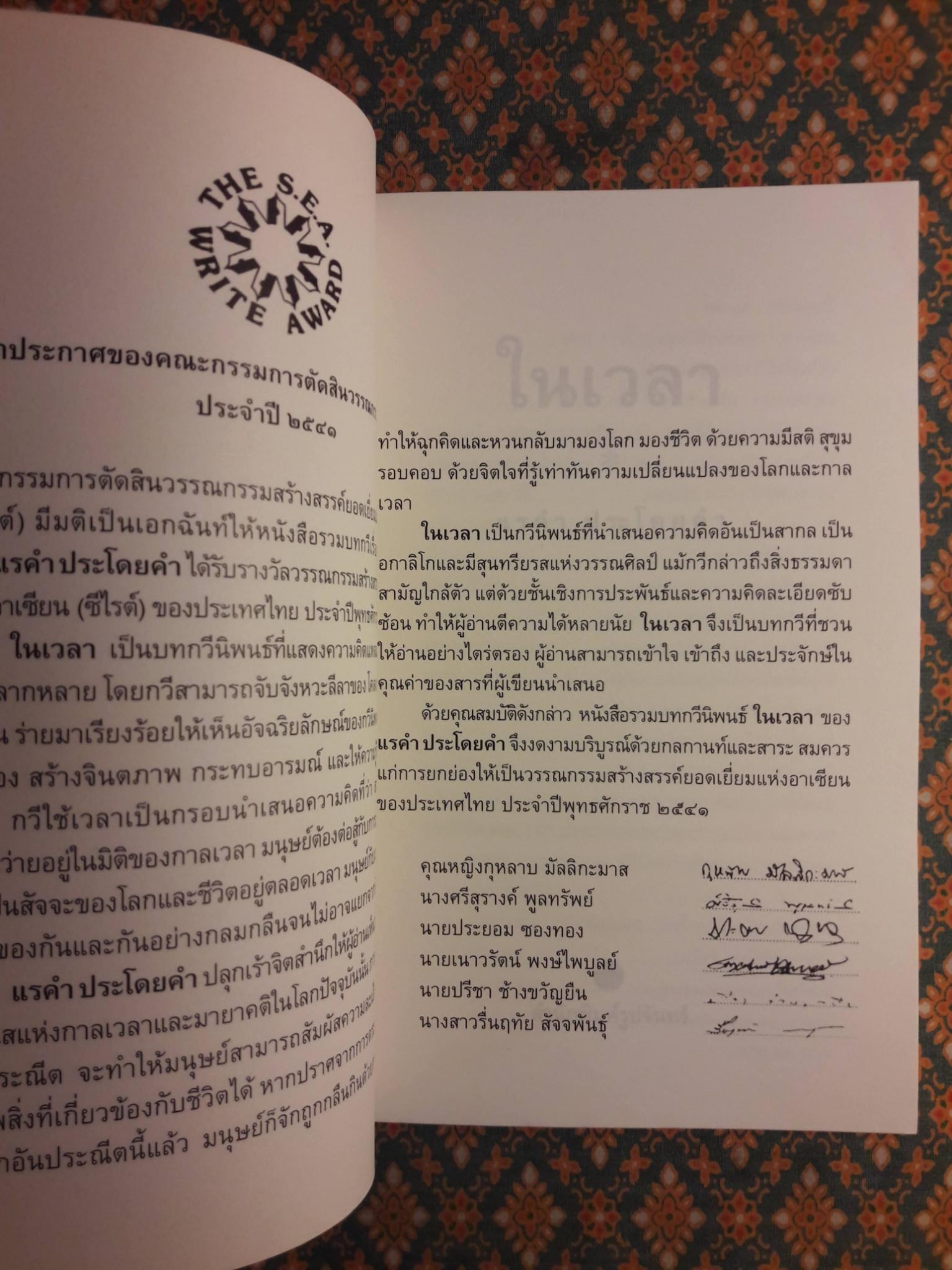 ในเวลา “หนังสือรางวัลซีไรต์”