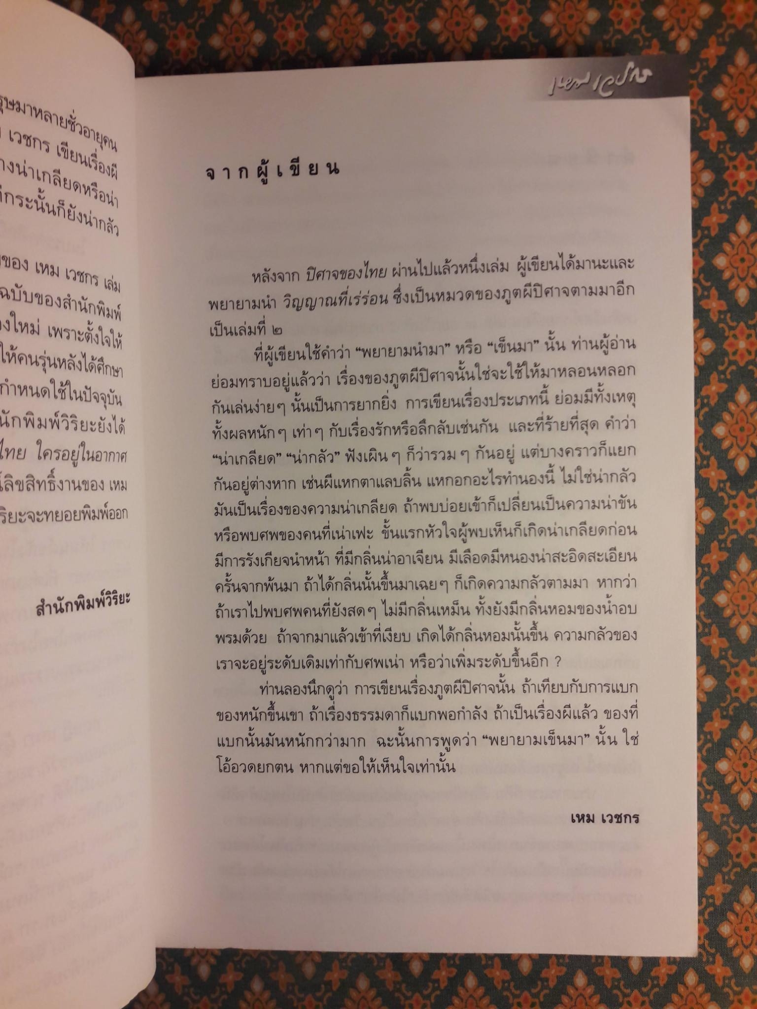 หนังสือชุดภูตผีปีศาจไทย : วิญญาณที่เร่ร่อน