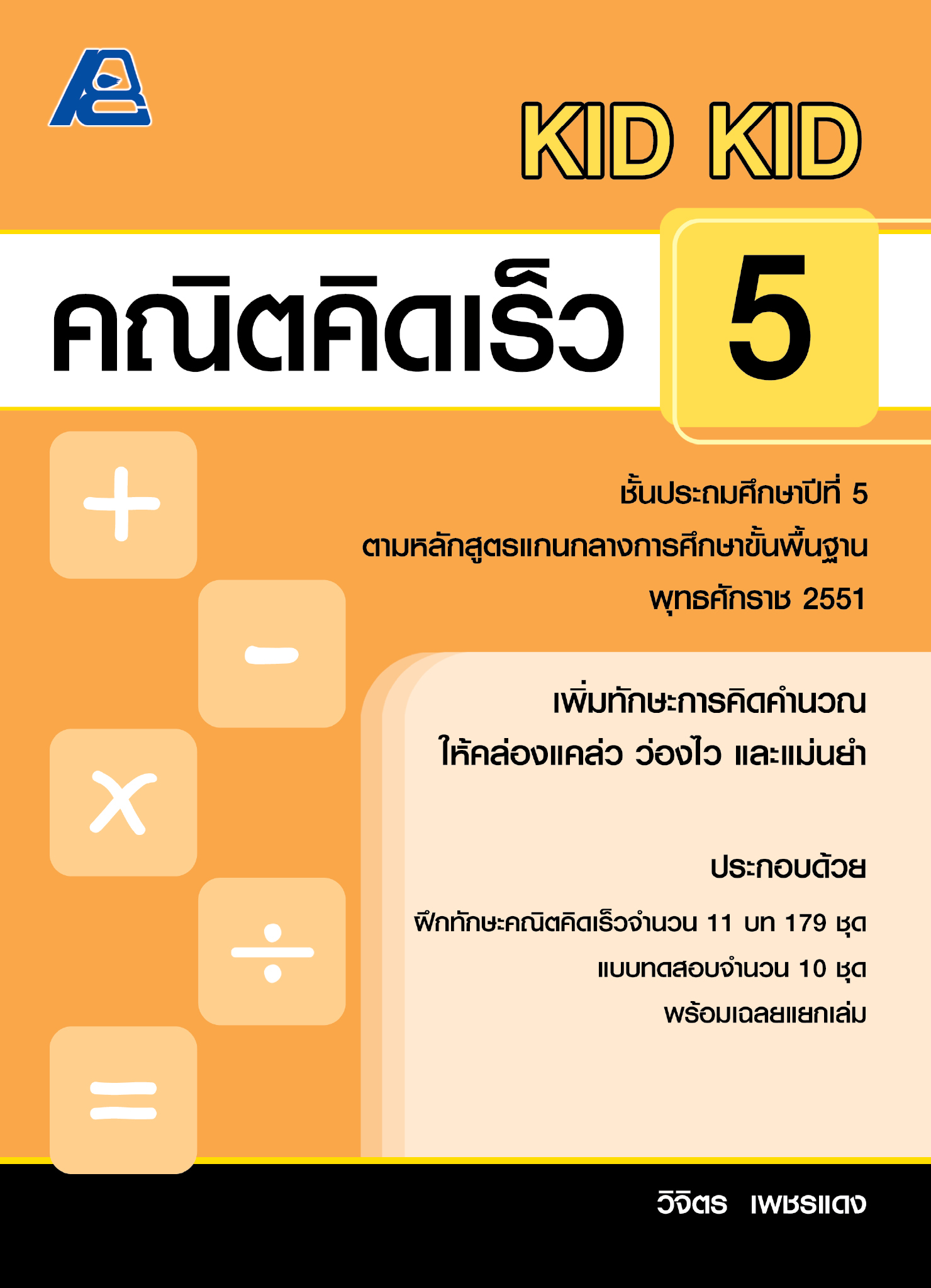 KID KID คณิตคิดเร็ว 5 (หลักสูตรปี 51)