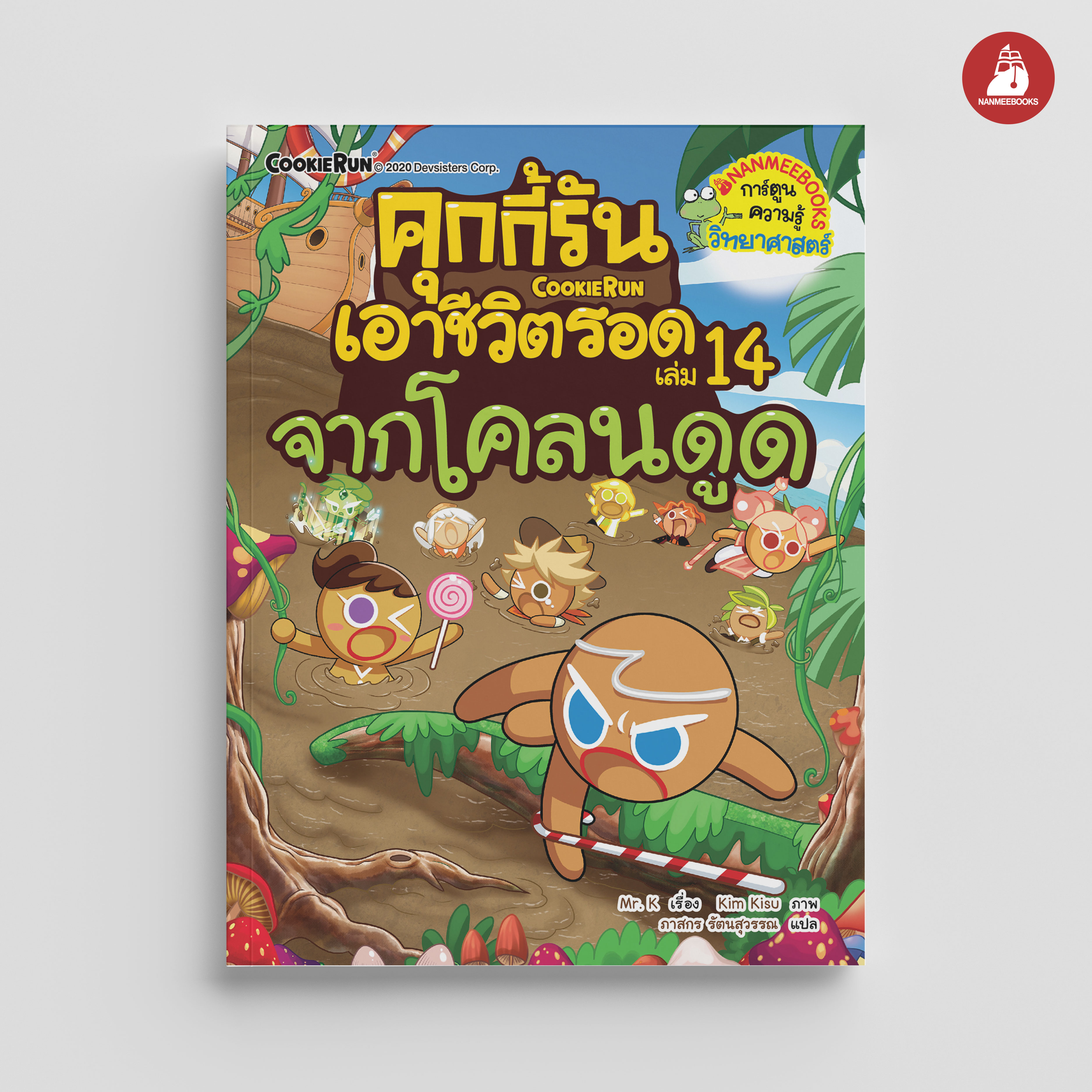 NANMEEBOOKS หนังสือ คุกกี้รันเอาชีวิตรอด เล่ม 14 เอาชีวิตรอดจากโคลนดูด : การ์ตูน การ์ตูนความรู้ คุกกี้รัน