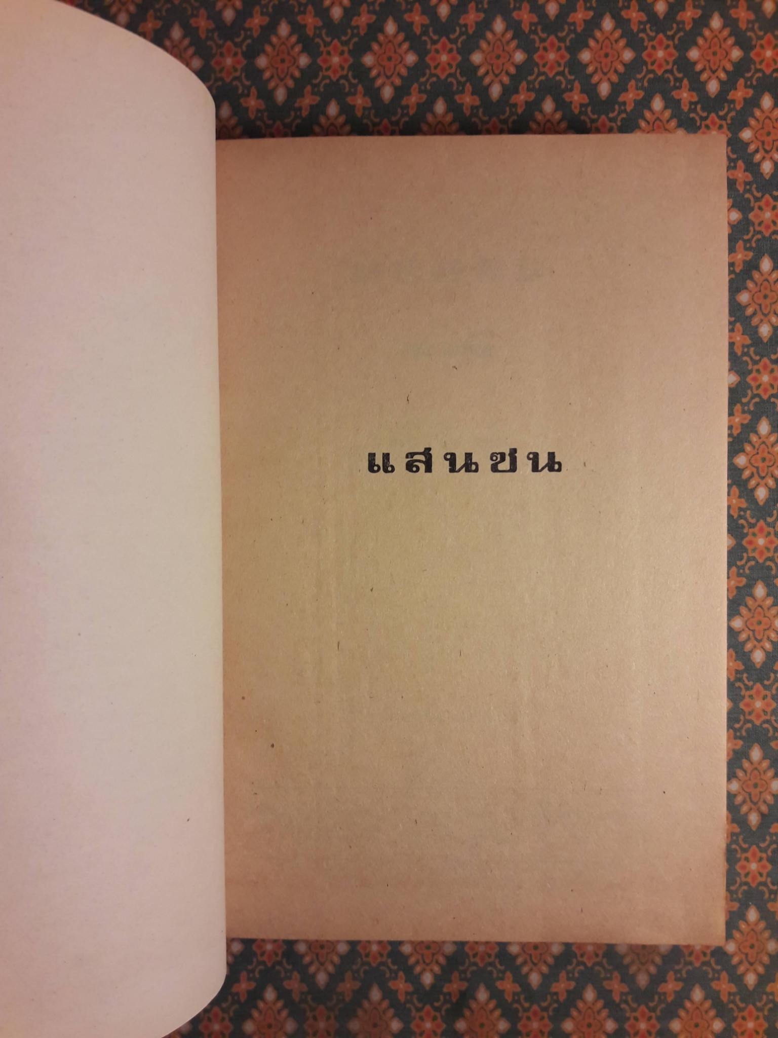 แสนซน (2 เล่มจบ)