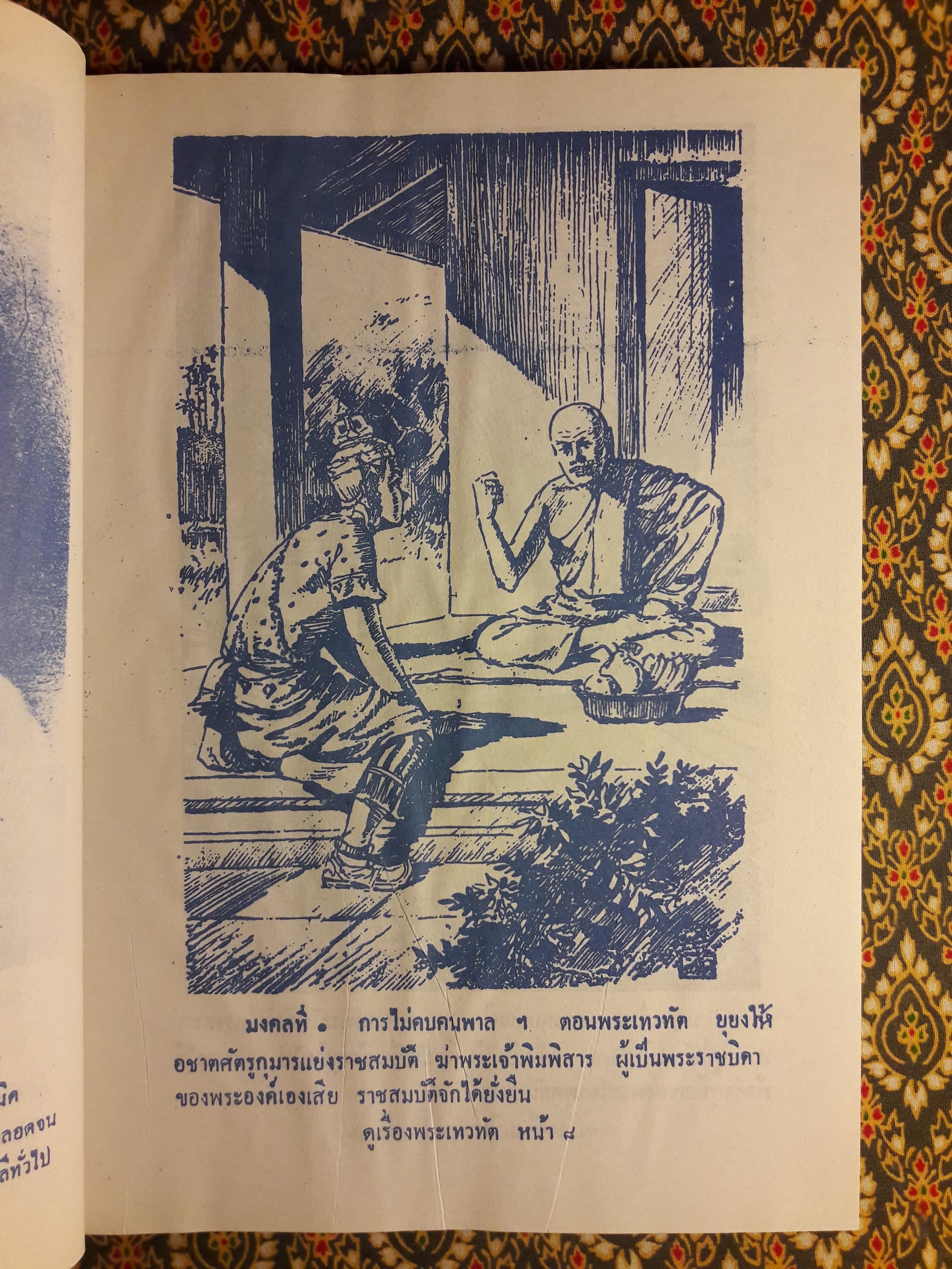 มงคลทีปนี หรือ มงคลสูตร 38 พิศดาร