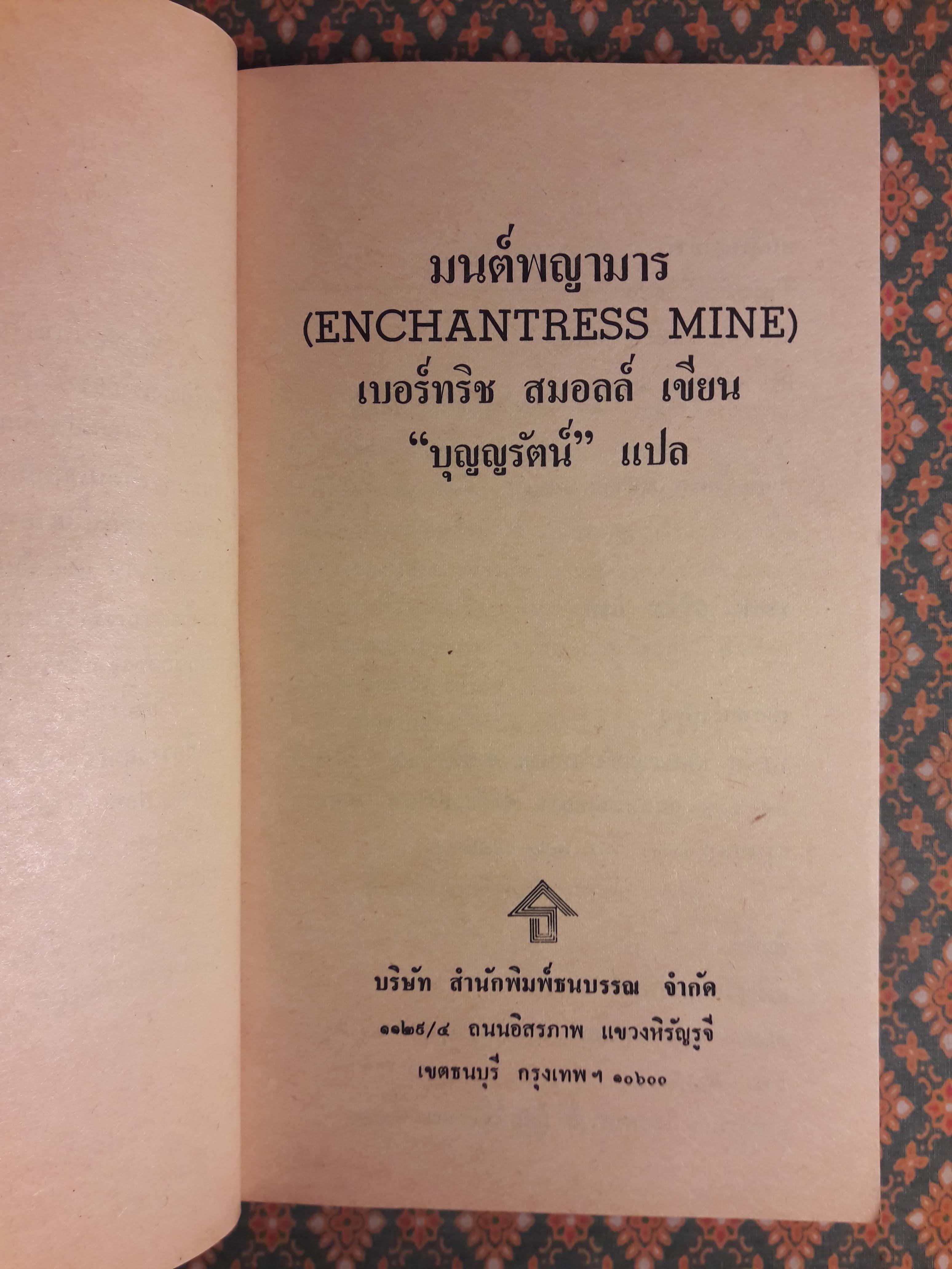 มนต์พญามาร ENCHANTRESS MINE