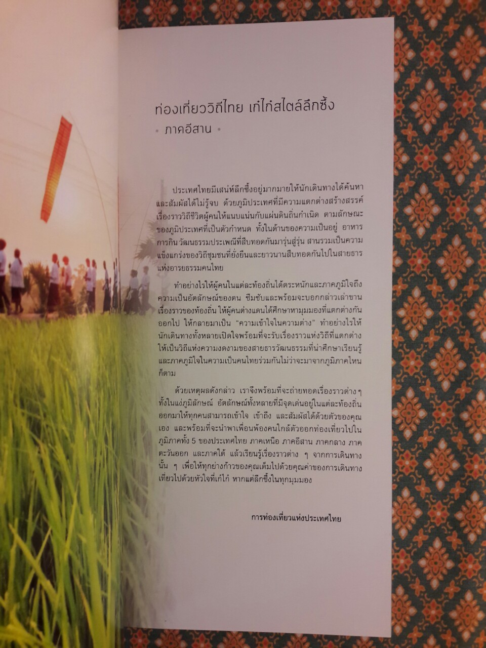 ท่องเที่ยววิถีไทยเก๋ไก๋สไตล์ลึกซึ้ง (5 ภาค) พร้อมกล่อง