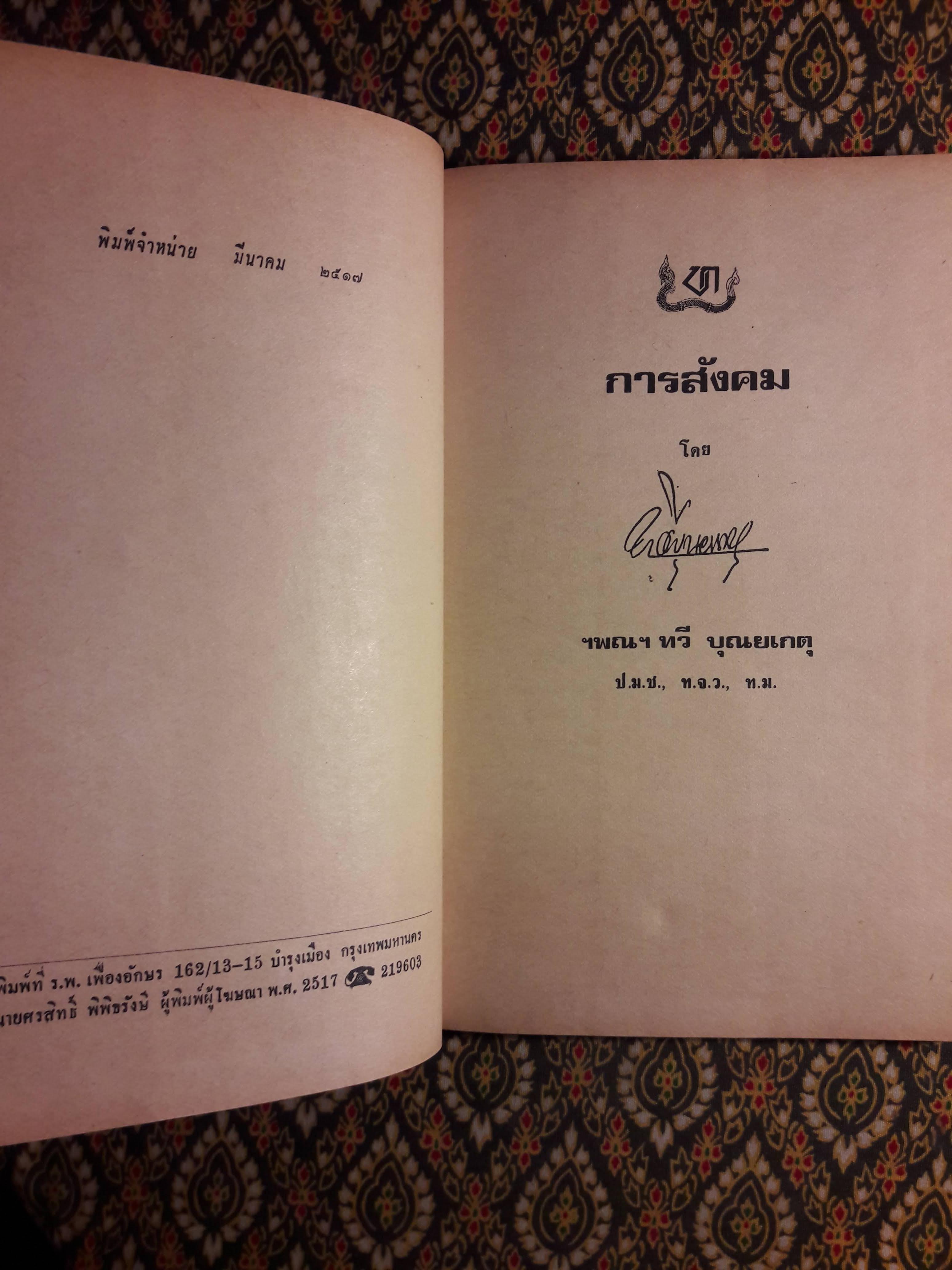 การสังคม