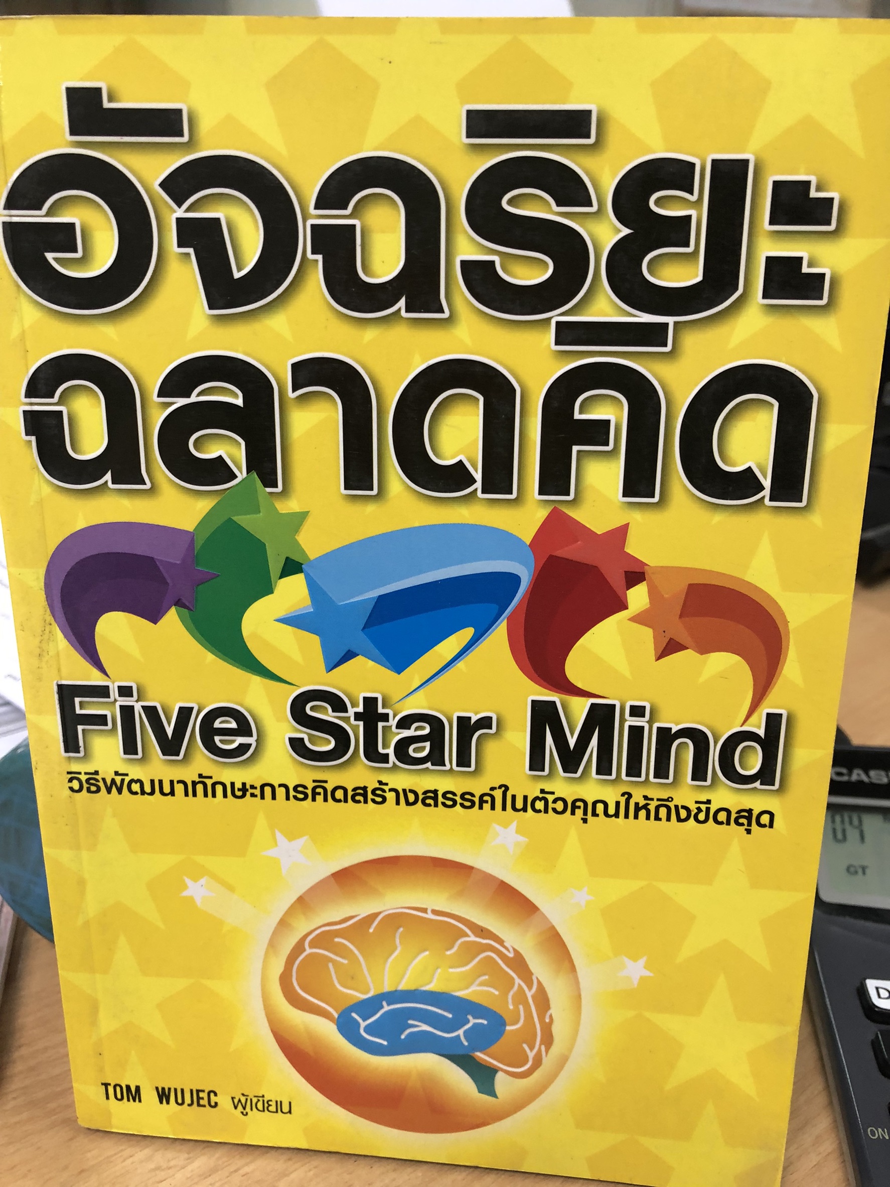 อัจฉริยะฉลาดคิด : Five Star Mind