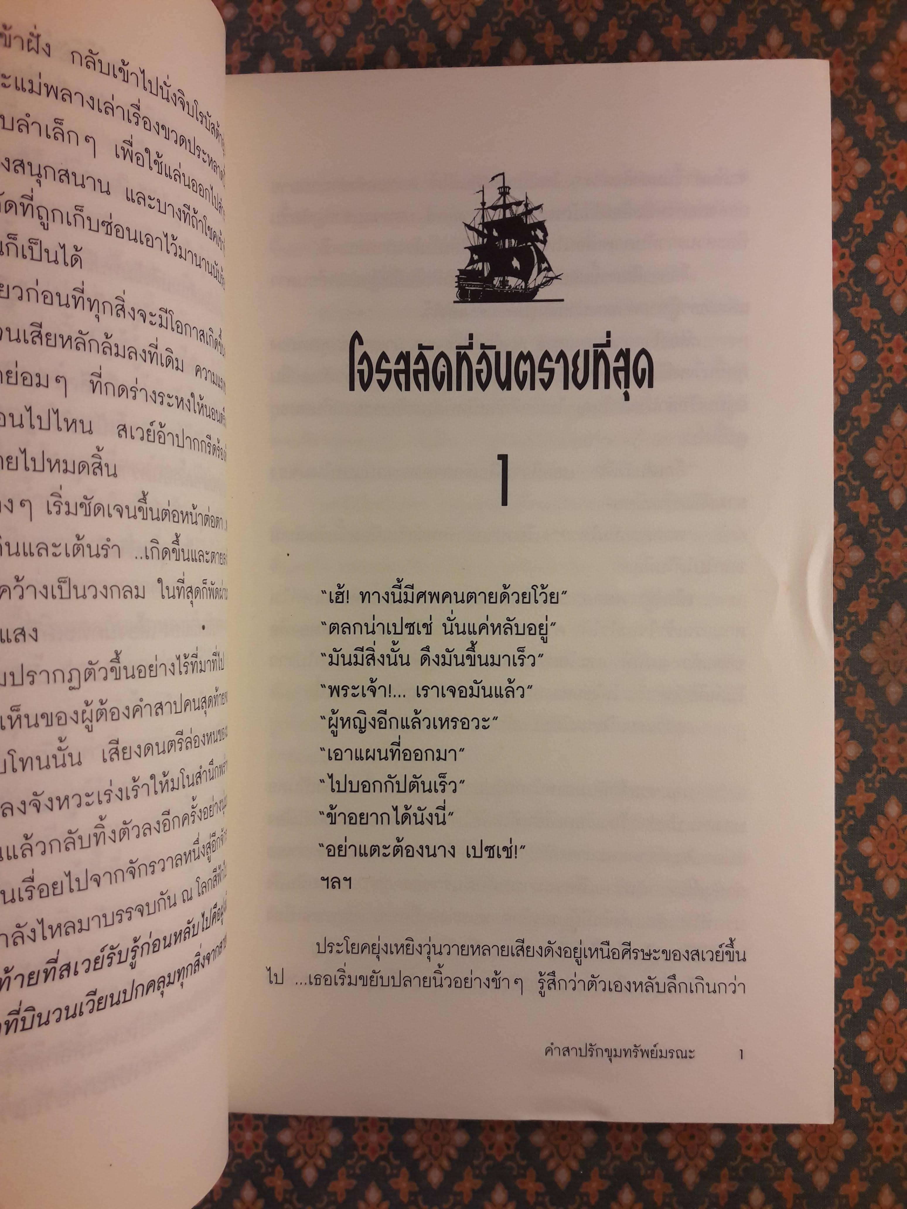 คำสาปรักขุมทรัพย์มรณะ THE LOST TREASURE
