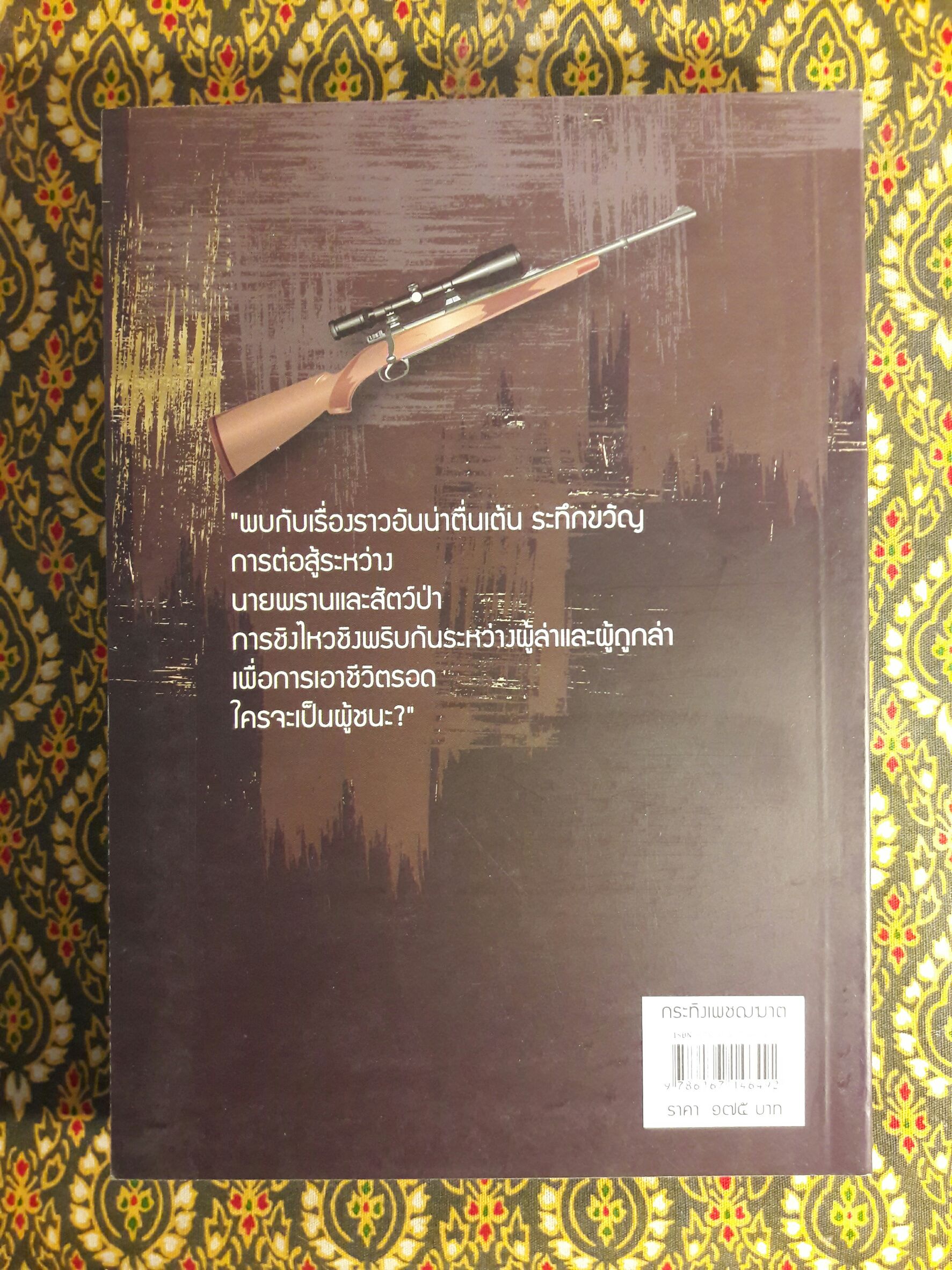 กระทิงเพชฌฆาต