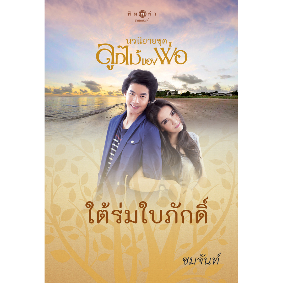 สถาพรบุ๊คส์ หนังสือ นิยาย ชุด ลูกไม้ของพ่อ : ใต้ร่มใบภักดิ์ (Limited Edition) โดย ชมจันท์